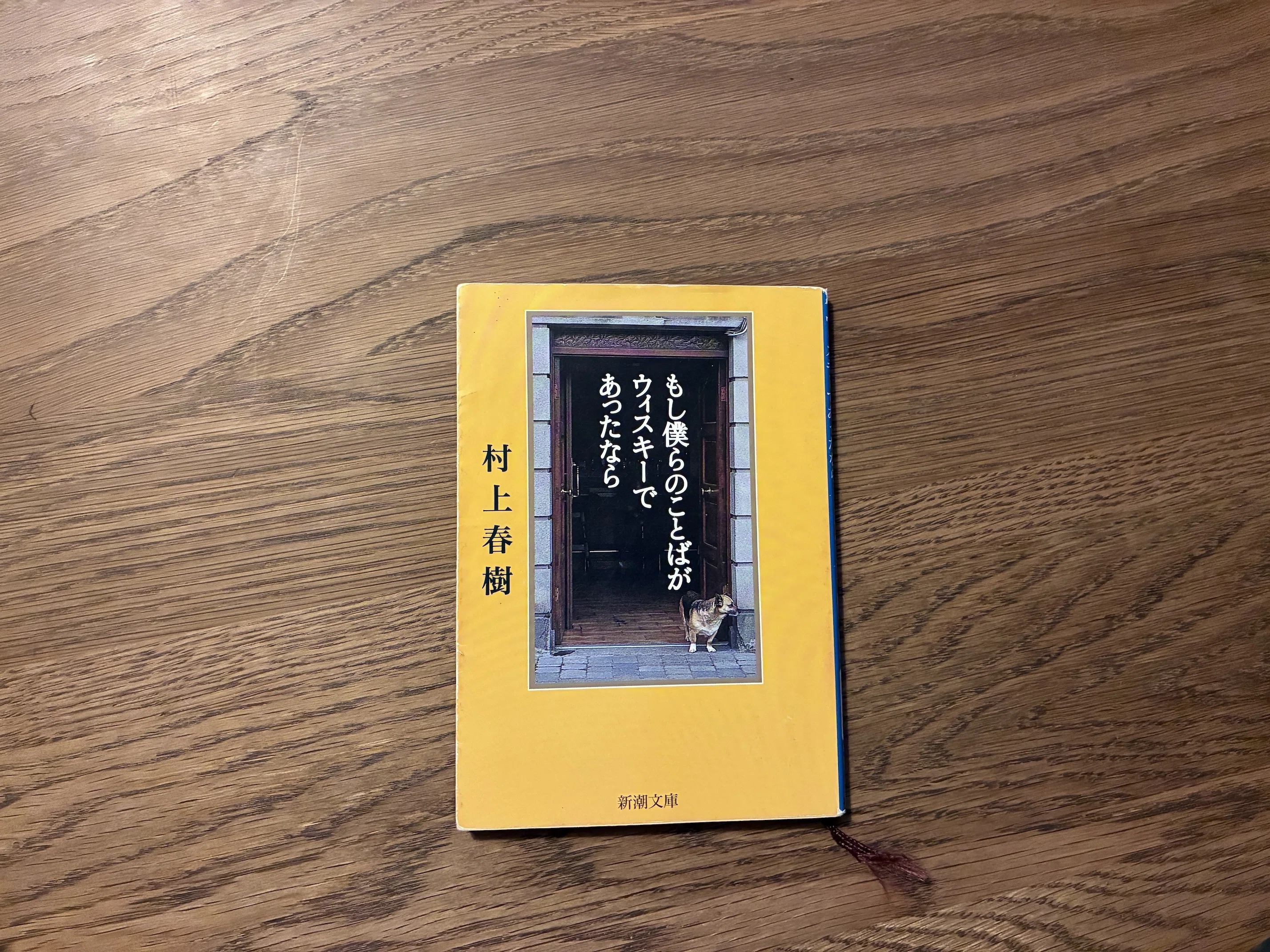 村上春樹『もし僕らのことばがウィスキーであったなら』を読んだ