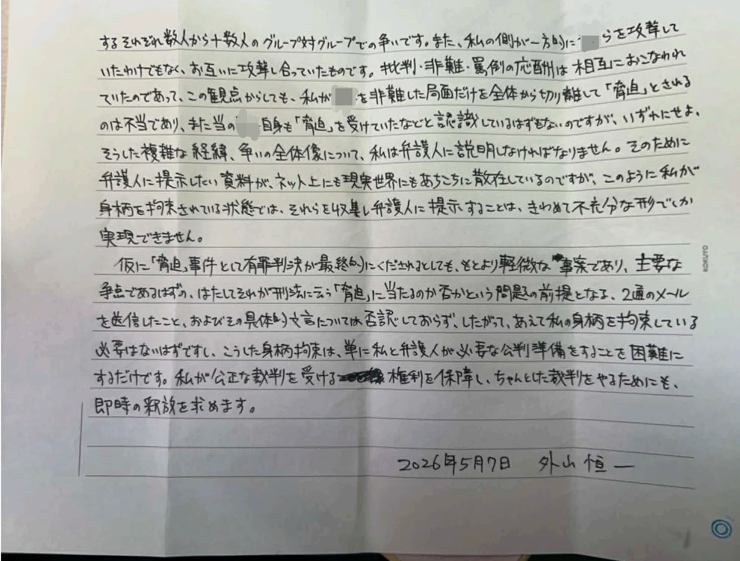第一回公判 罪状認否および意見陳述｜外山恒一