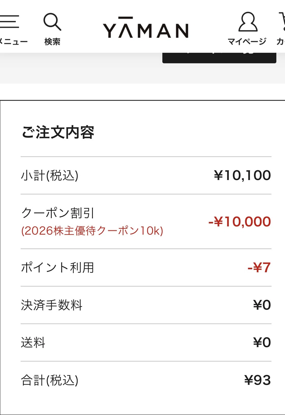 ヤーマン株主優待利用で化粧水購入♪｜manon