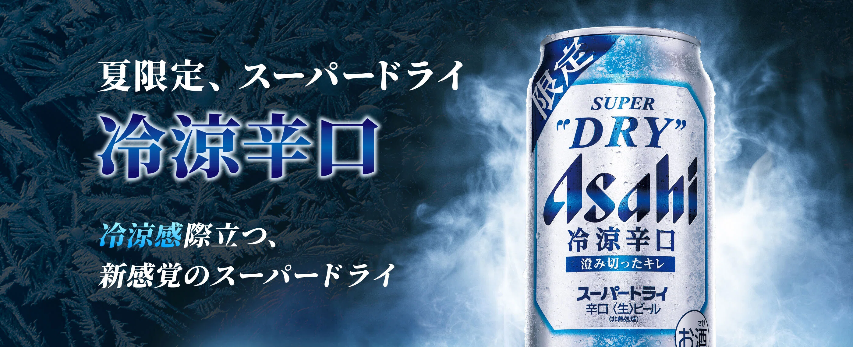 Asahi スーパードライ 冷涼辛口｜Trickey