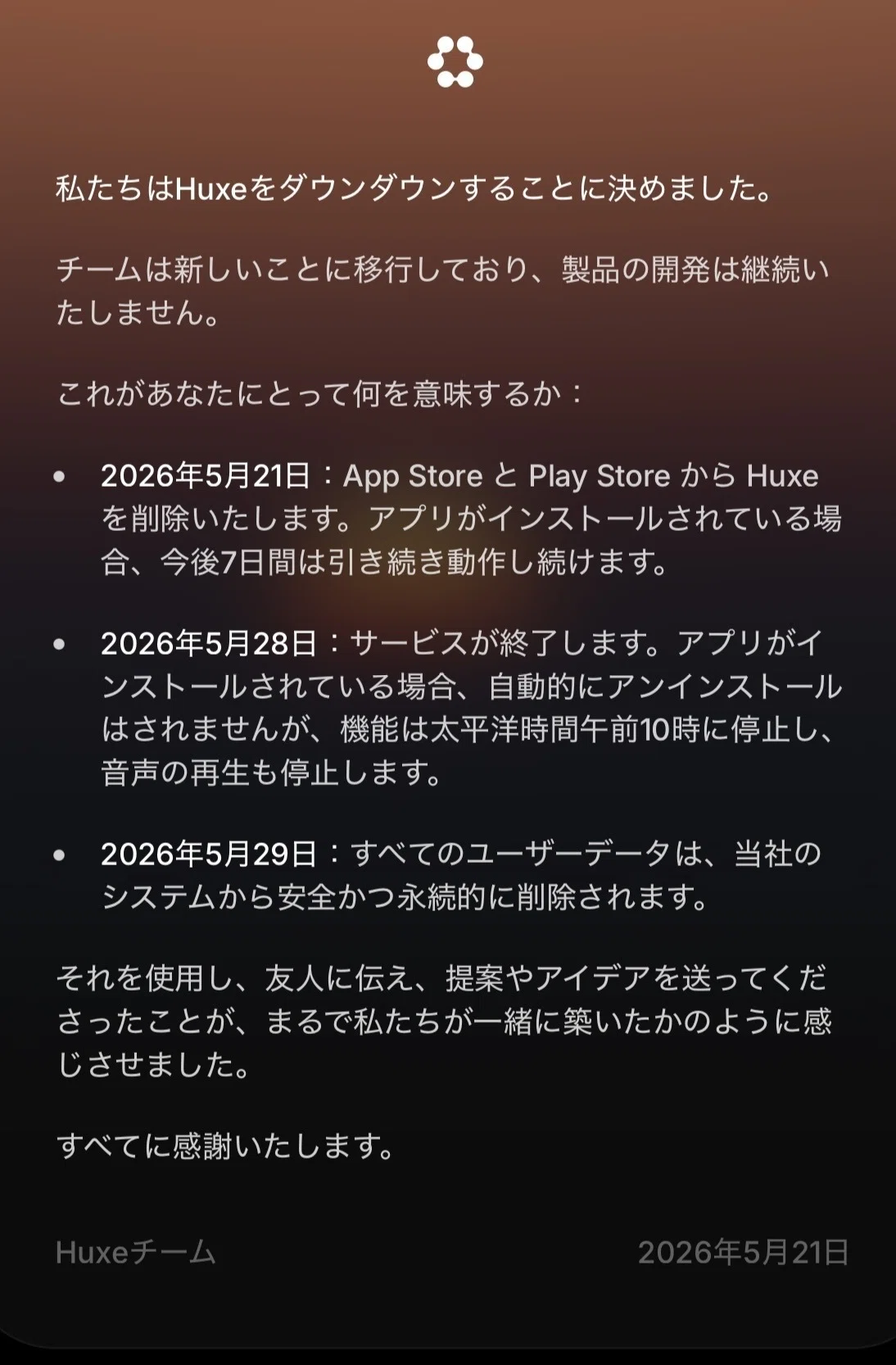Huxe、突然のサービス終了・・・・｜ゆう