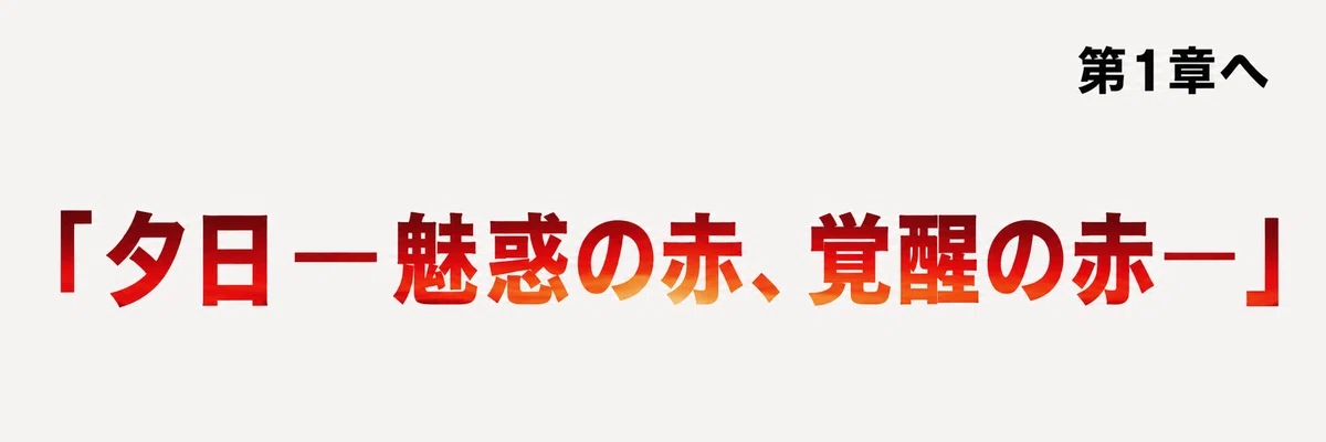 夕日［第1章］へ
