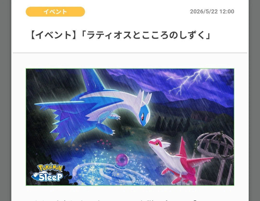 よく寝るポケスリ ＃81 ラティアス狙った結果発表！｜よく寝るたぬき