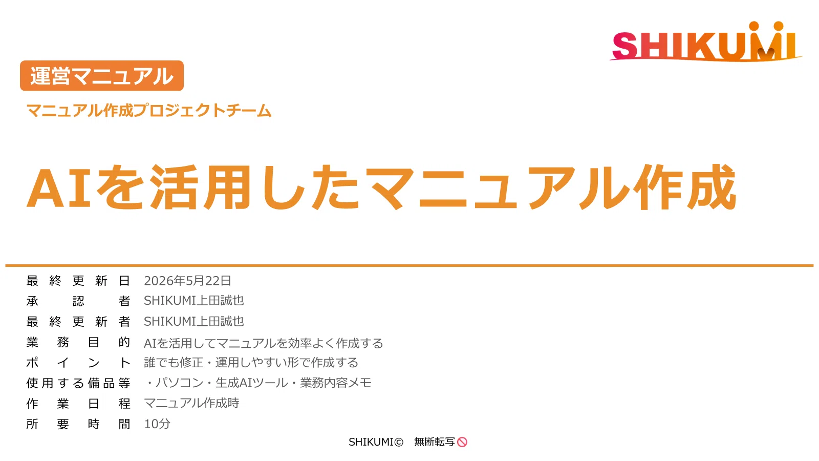 Manual Creation Using AI｜上田 誠也 ｜