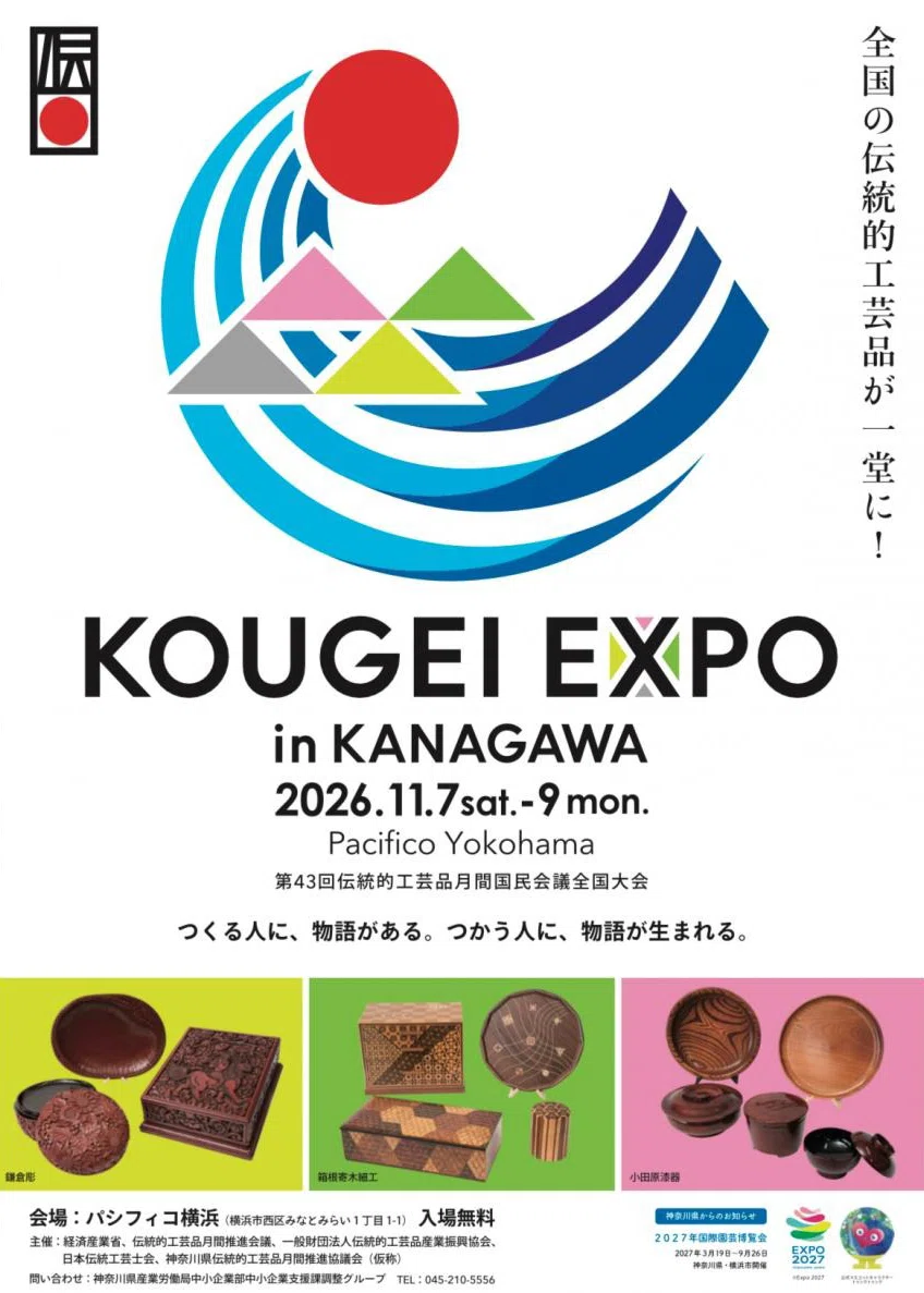 2026年秋、神奈川に工芸の全国大会がやってくる！「KOUGEI EXPO in