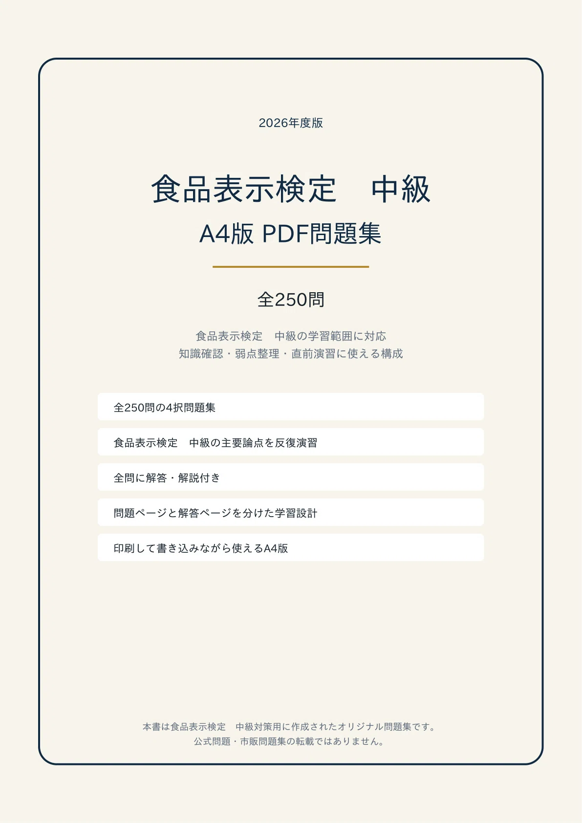 A4版【食品表示検定 中級】対策 PDF問題集 全250問＋解答・解説付き