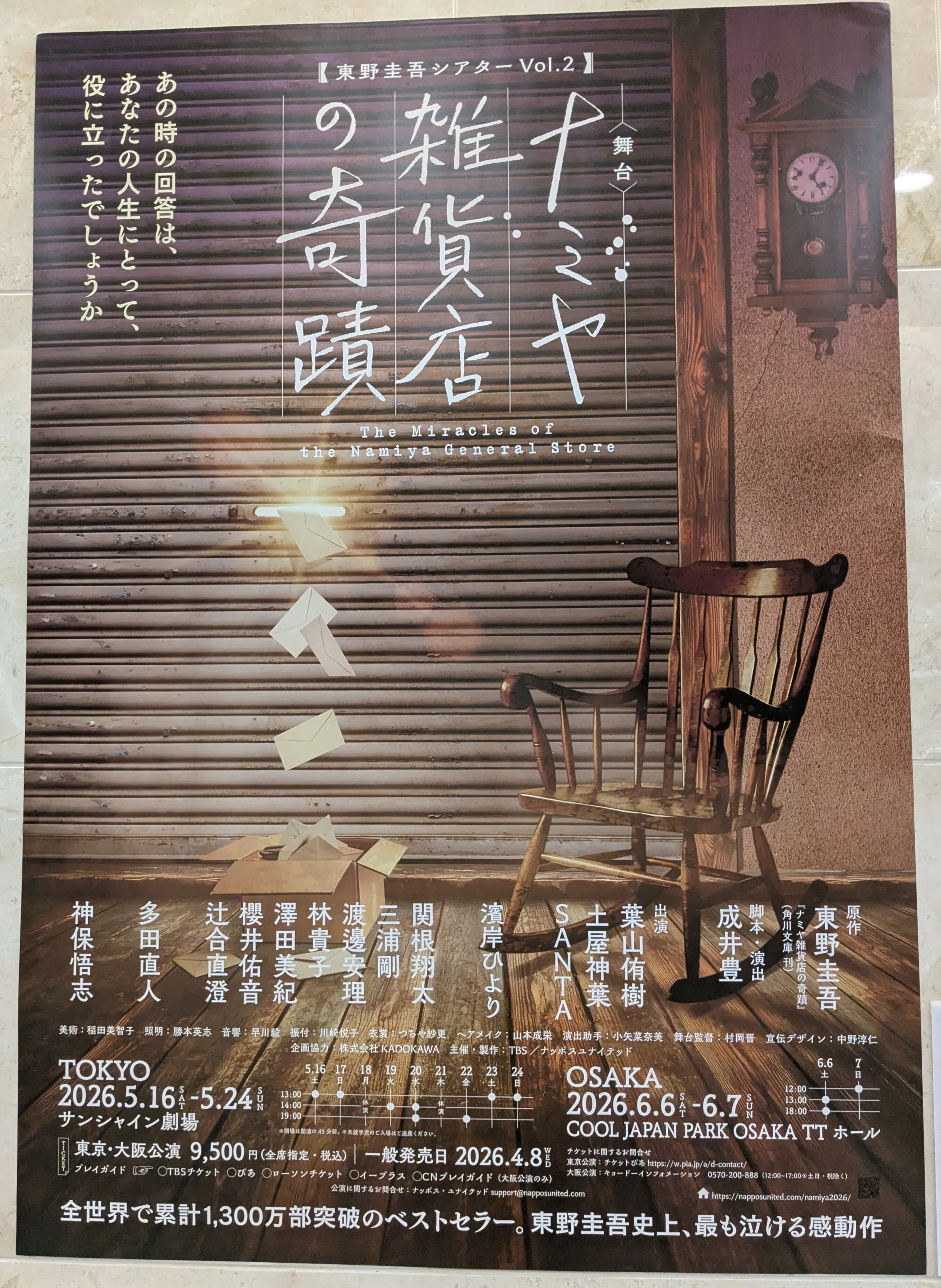 2026年ログ：観劇】舞台『ナミヤ雑貨店の奇蹟』｜Tomo