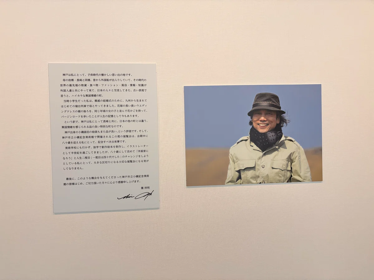 ジェイクと-葉祥明の世界-小磯記念美術館 Kobe｜H I_