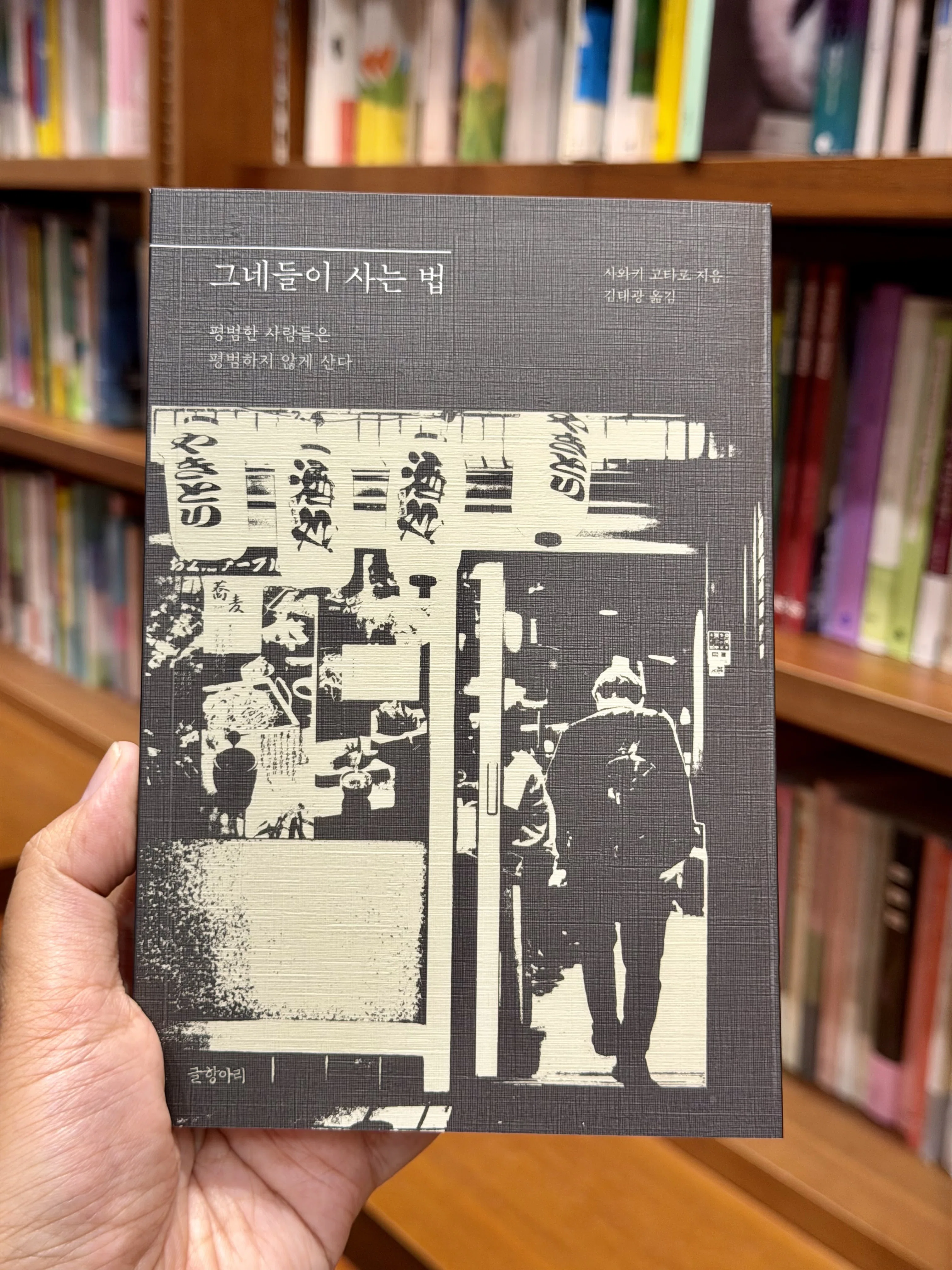 釜山の書店で、沢木耕太郎さんの本の韓国版を見つけた話｜手塚 大貴