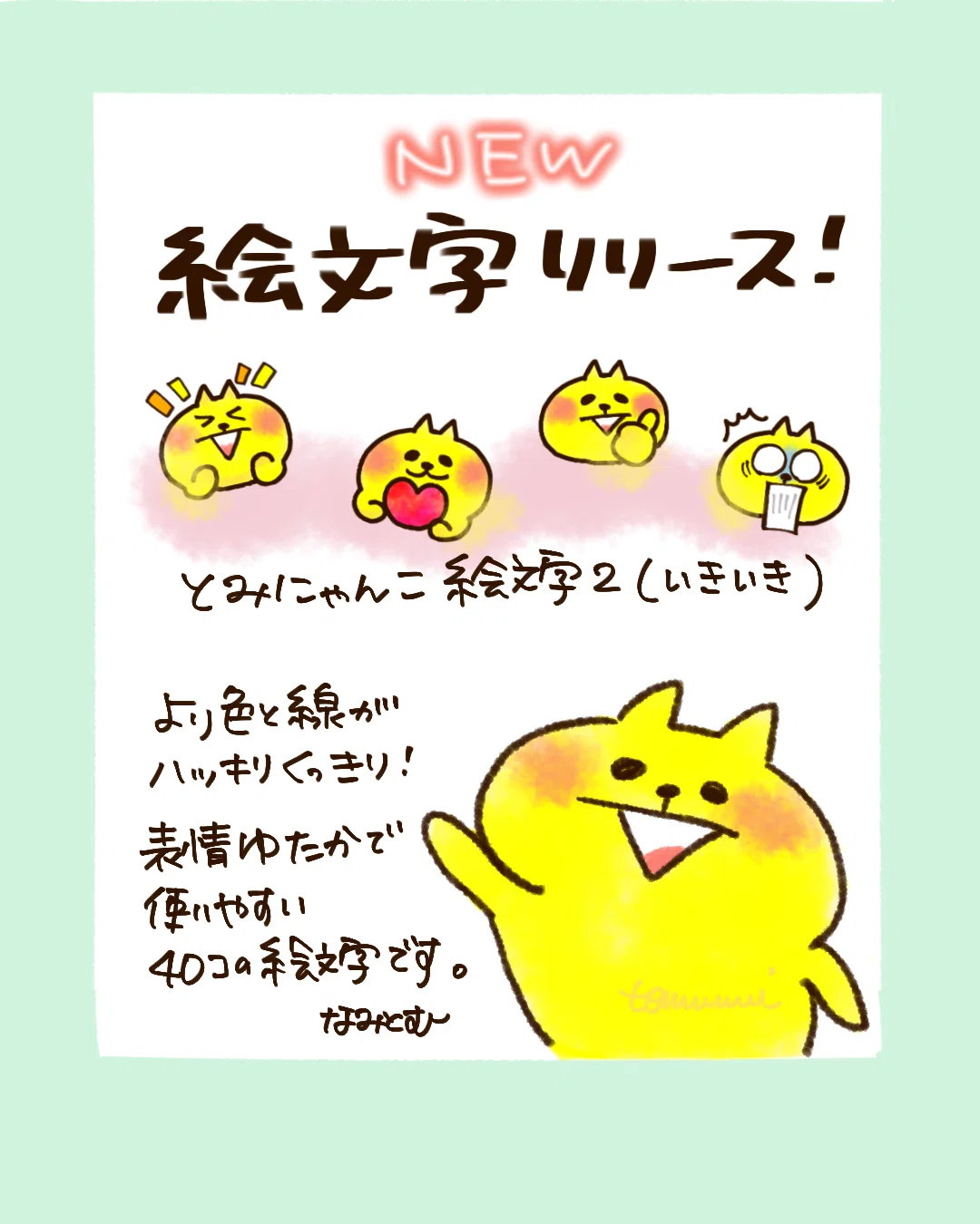 LINE絵文字 発売】とみにゃんこ絵文字2（いきいき） をリリースしま