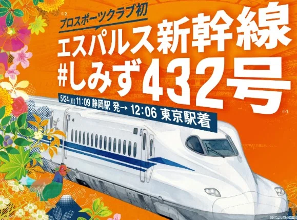 エスパルス新幹線 #しみず432号に乗って、いざ国立へ❗｜Yukiまむ