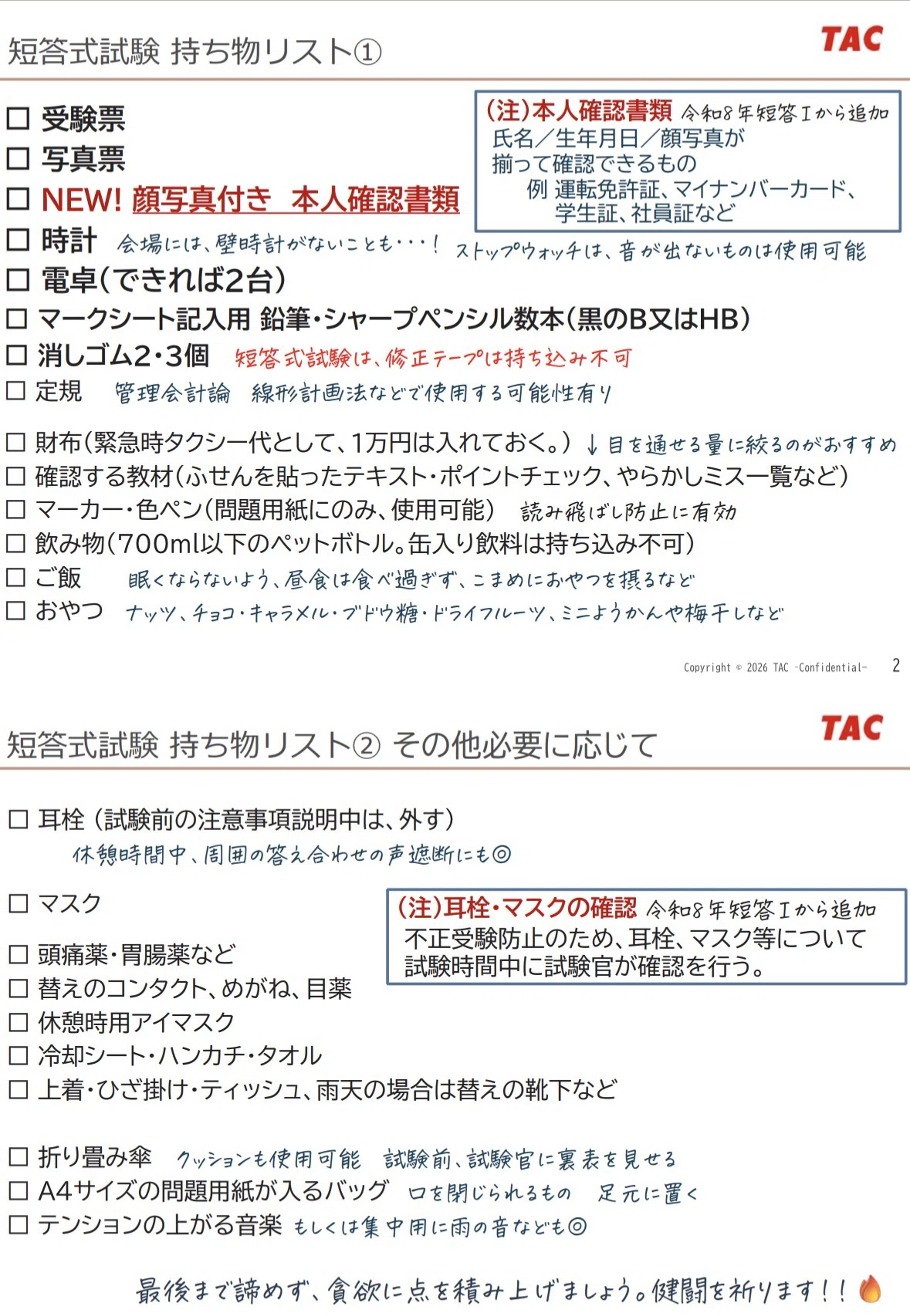 134 短答式試験 持ち物リスト｜TAC公認会計士講座講師 平林黎
