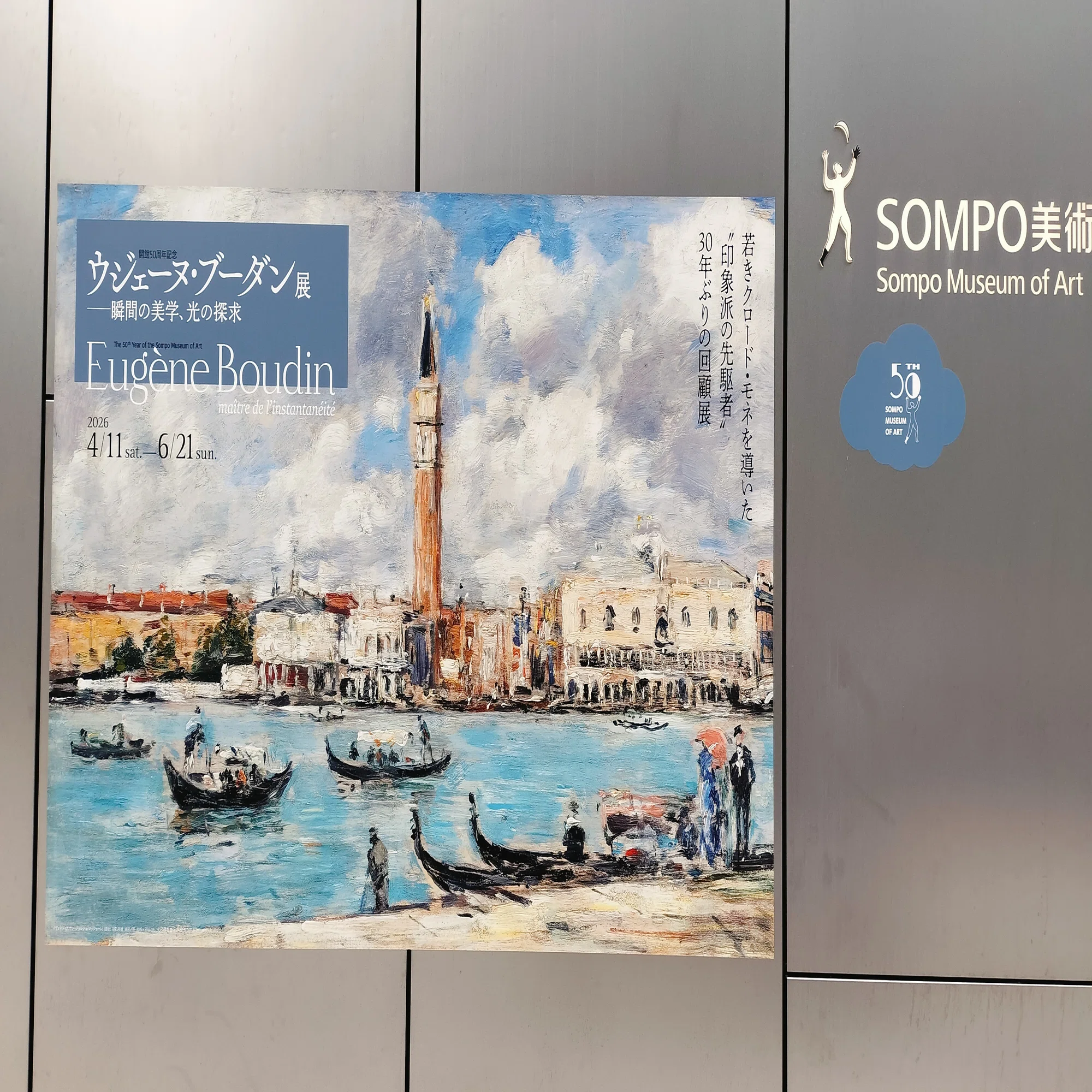5/23ウージェーヌ・ブーダン展＠SOMPO美術館｜ディんドん小岩井