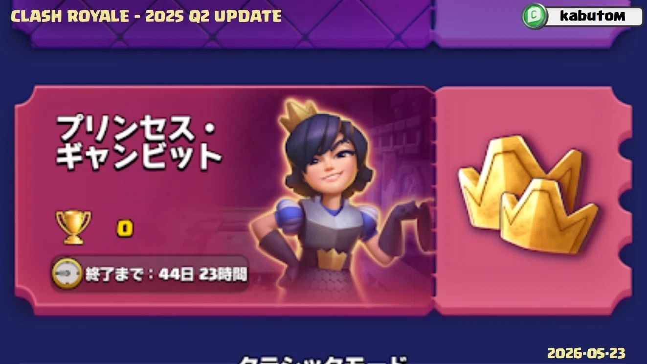 クラロワ | 2026-Q2アップデート。新モード「プリンセス・ギャンビット