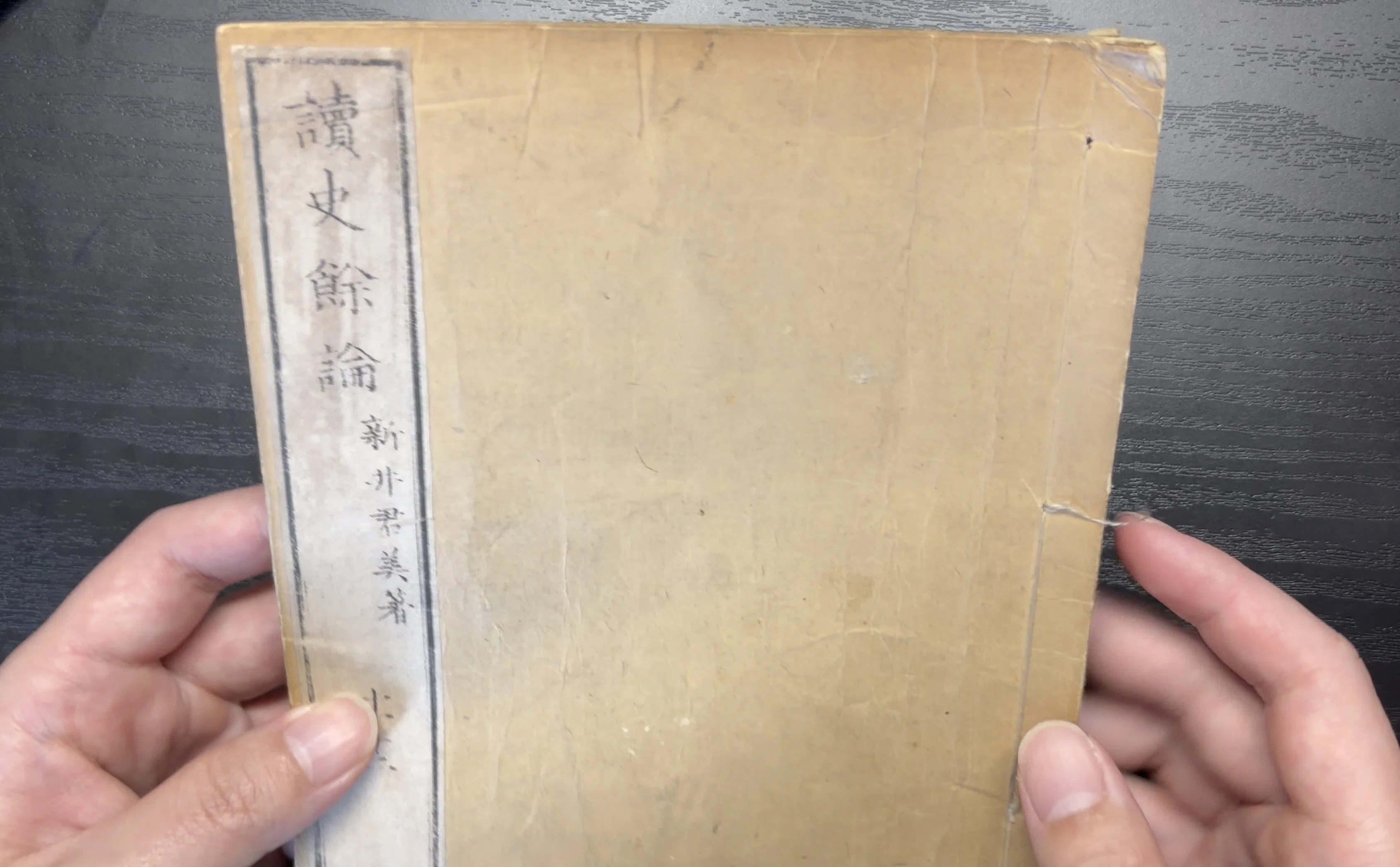 神保町で見つけた『読史余論』を自分で直そう！｜相模左京