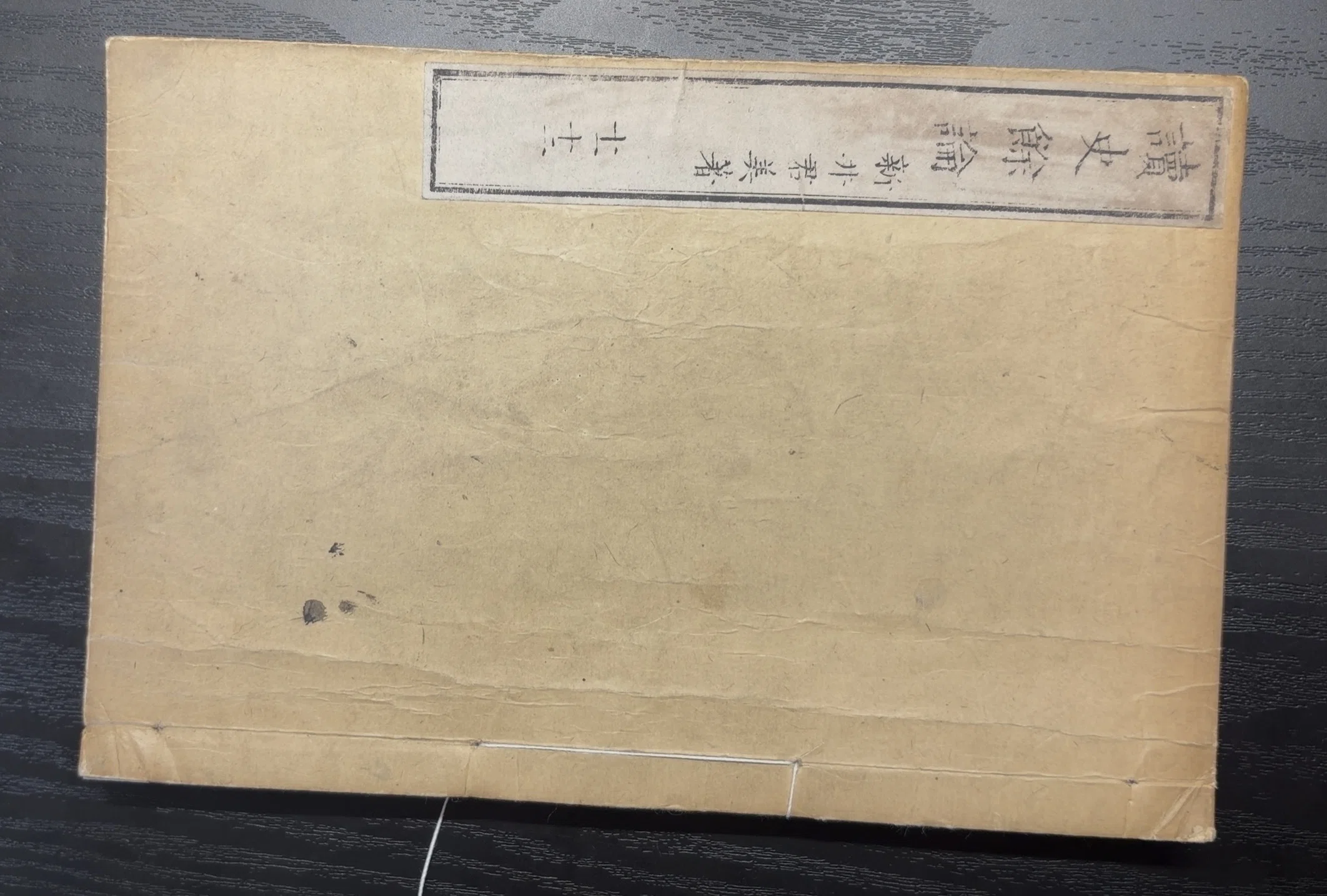 神保町で見つけた『読史余論』を自分で直そう！｜相模左京