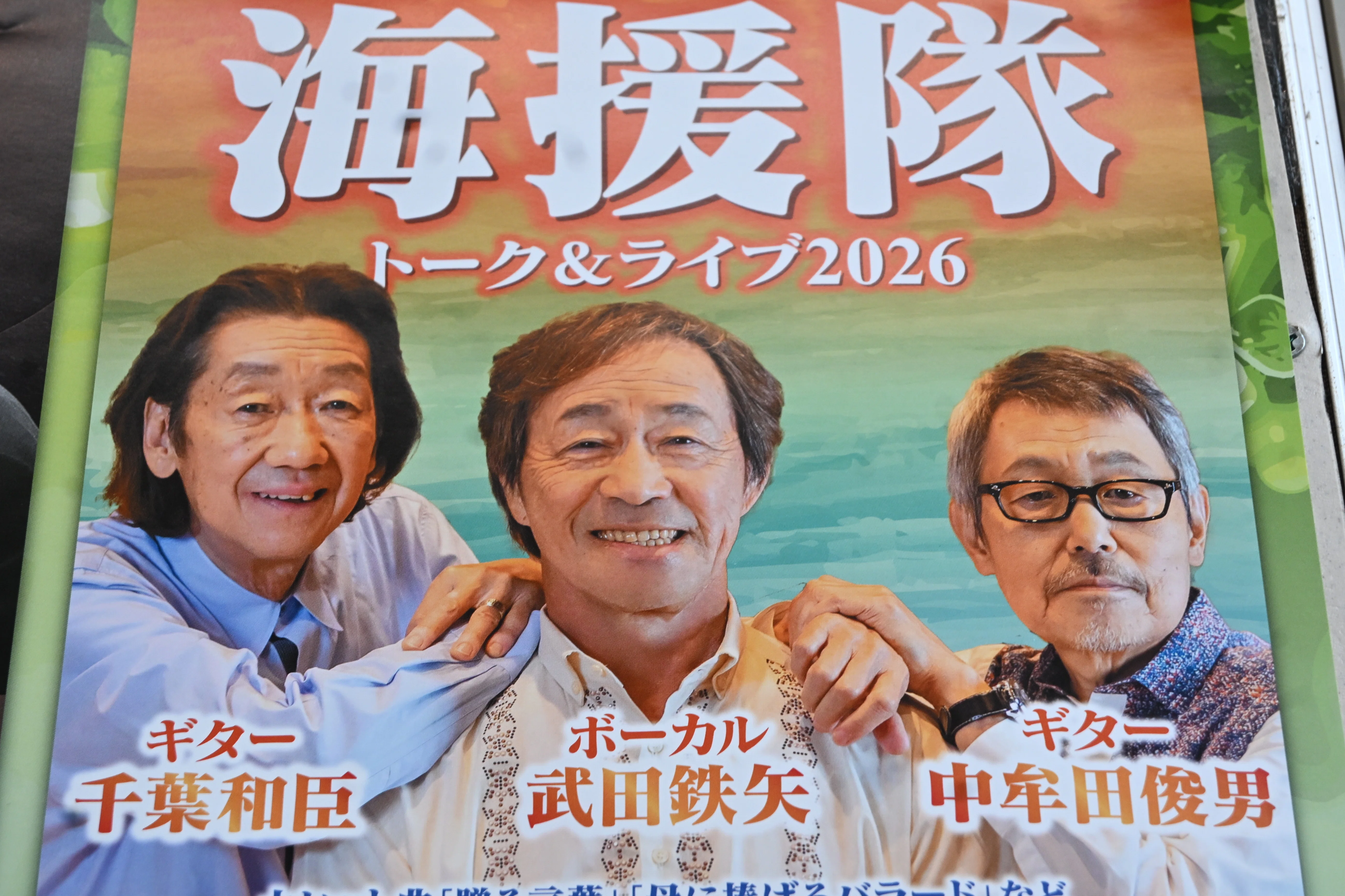 全日本フォーク地図 その1 村声一揆　福岡ヴィレッジ・ヴォイス　武田鉄矢　海援隊 海援隊トーク＆ライブ2026｜桑原亘之介