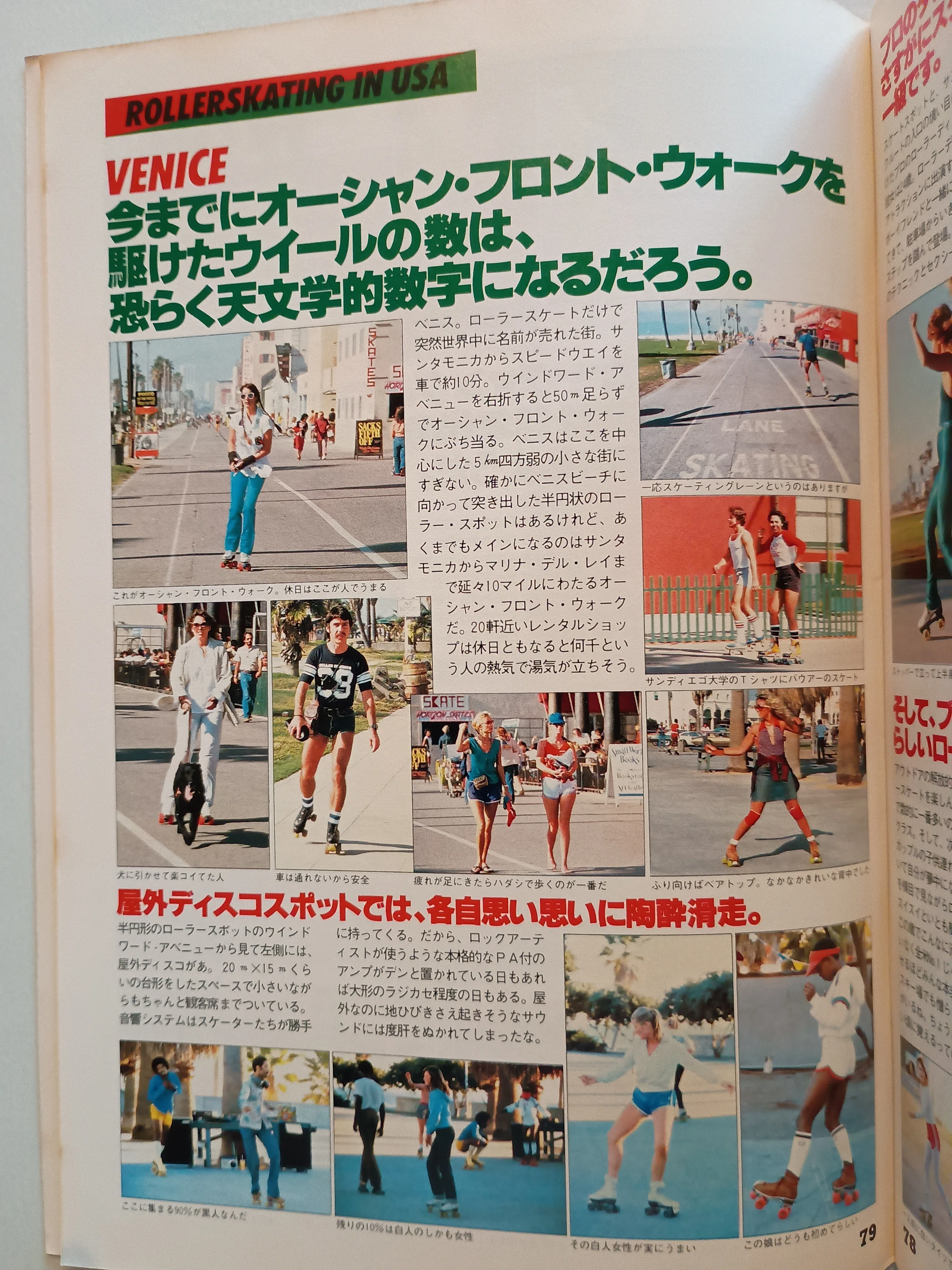 昭和のローラースケート｜昭和レトログラフィティ