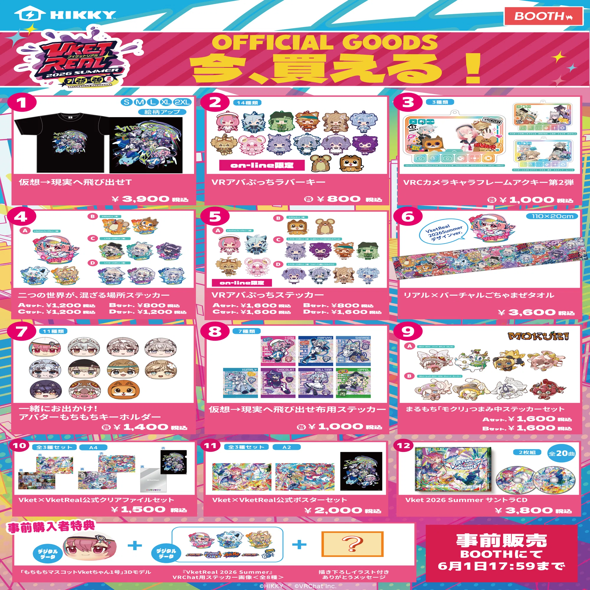 今なら確実に買える！VketReal 2026 Summerオンライン販売グッズを