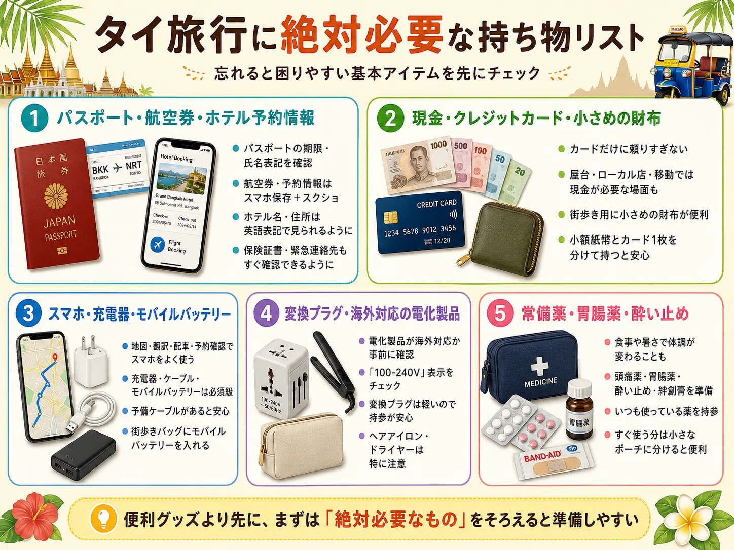 タイ 旅行 必要 な もの