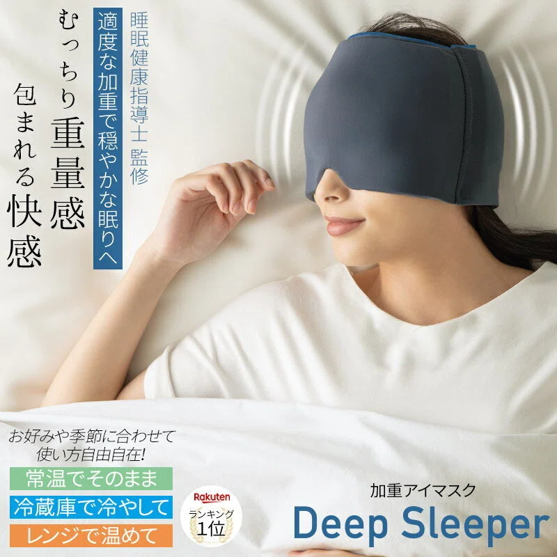 眠る前の目元をふっと暗くする。Deep Sleeperの加重アイピロー｜からだ