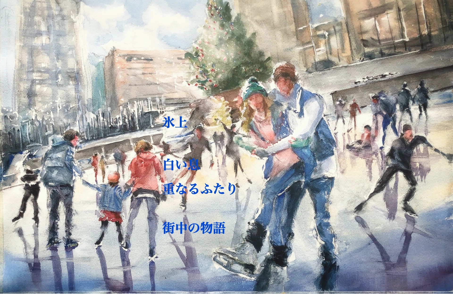 水彩詩集「赤い小鳥」 (60) ー よろけながら｜Haruï