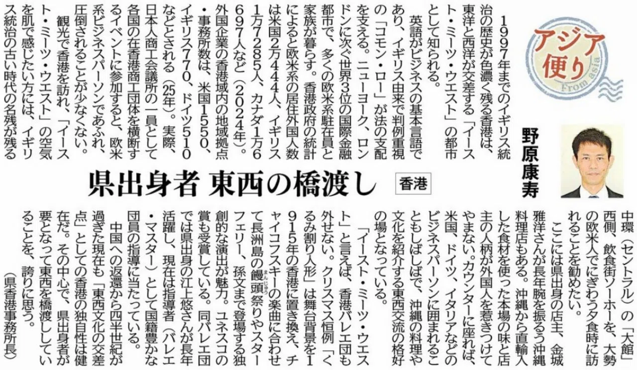 ［アジア便り］県出身者 東西の橋渡し（香港）野原康寿