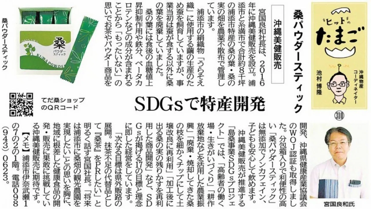 "ヒット"のたまご 桑パウダースティック 沖縄美健販売 SDGsで特産開発