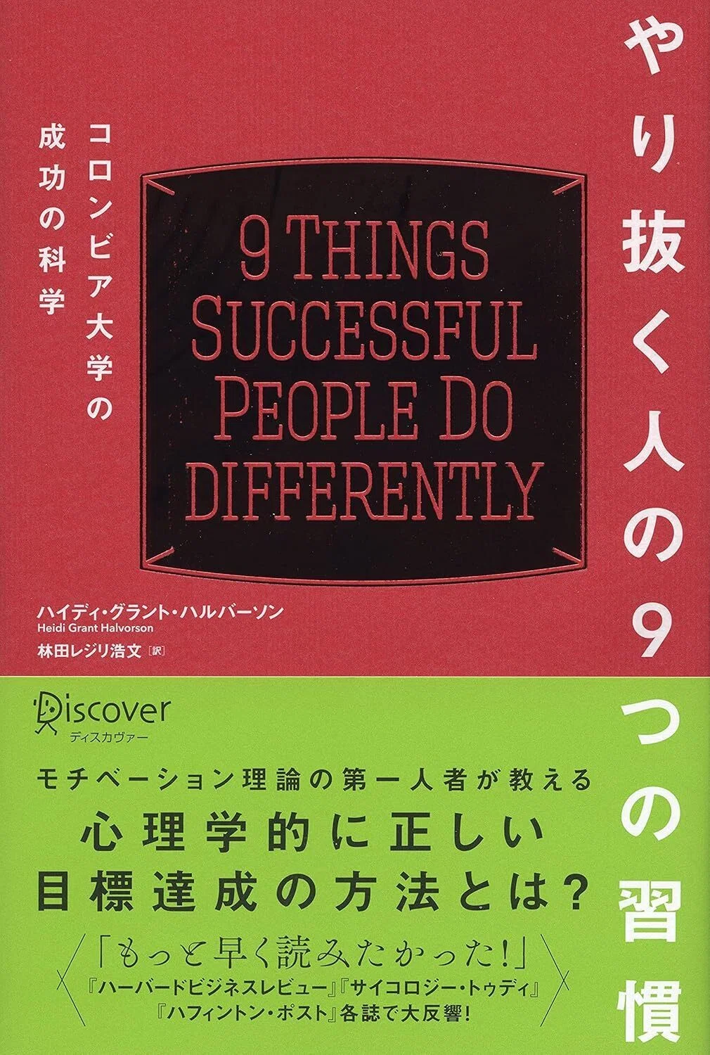 モチベーションを持続したい時に読み返したい1冊「やり抜く人の9つの