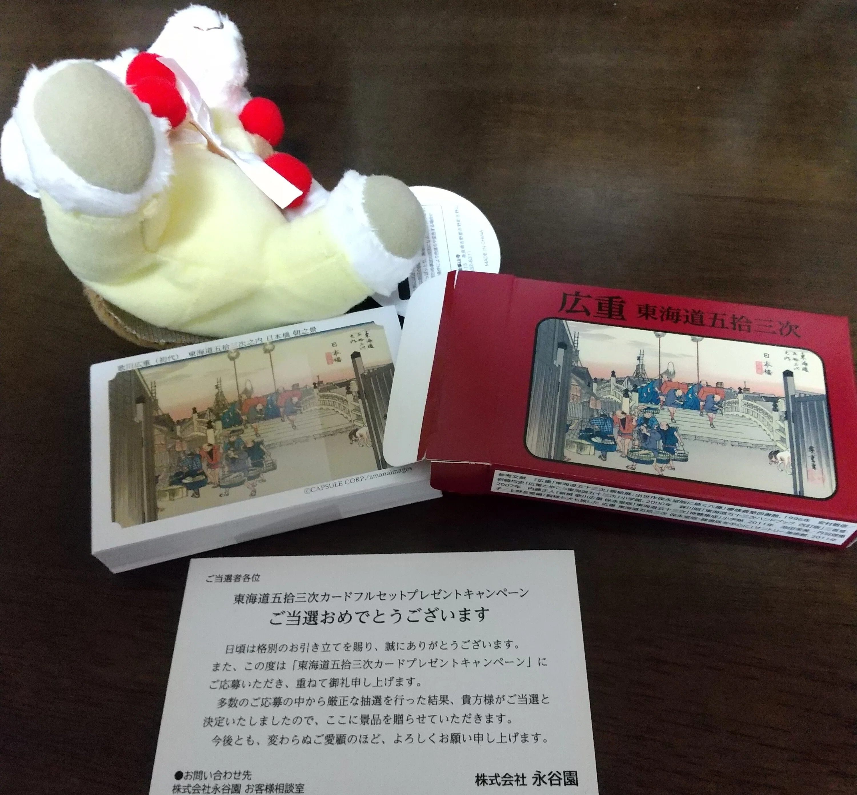 当選したーっ！！！ 東海道五拾三次カードセット｜ヤモリリー