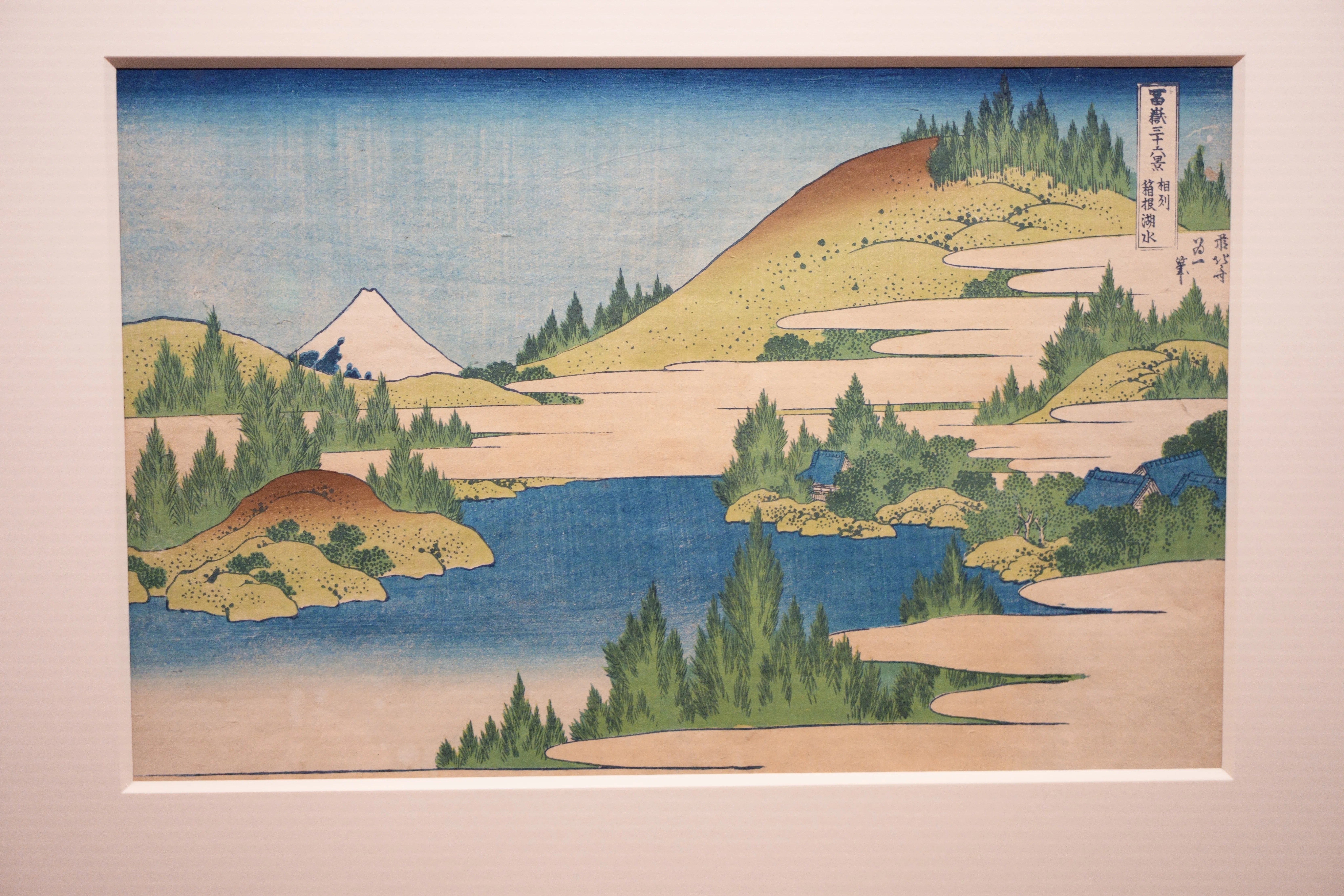 国立西洋美術館：葛飾北斎「冨嶽三十六景」（4）「前北斎為一筆」｜○