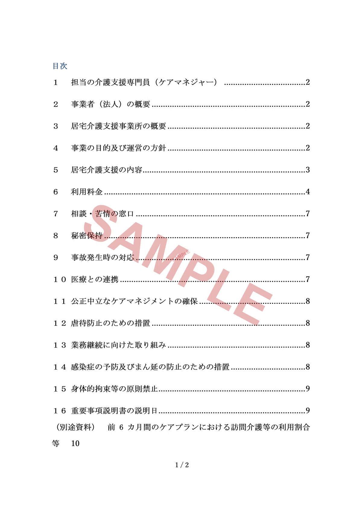令和8年度版】契約書、重要事項説明書、個人情報使用同意書セット