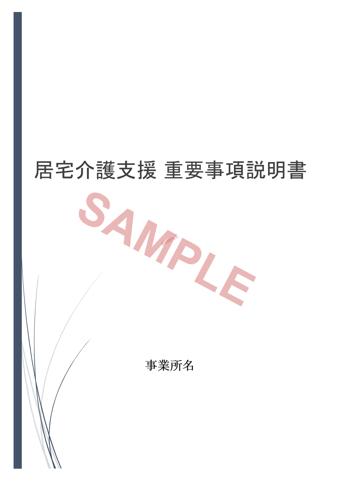 令和8年度版】居宅介護支援事業所 重要事項説明書のひな形ダウンロード