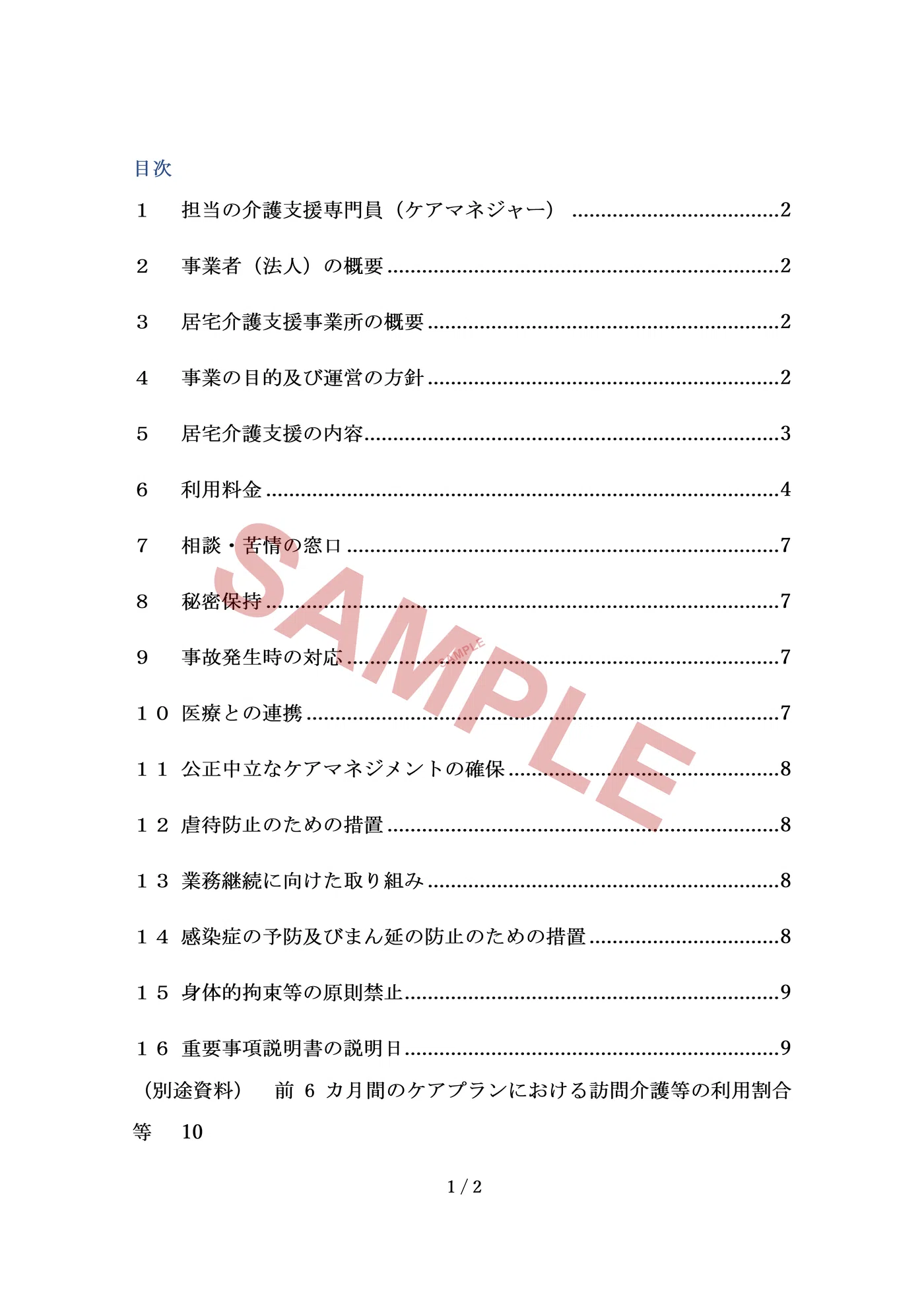 令和8年度版】居宅介護支援事業所 重要事項説明書のひな形ダウンロード