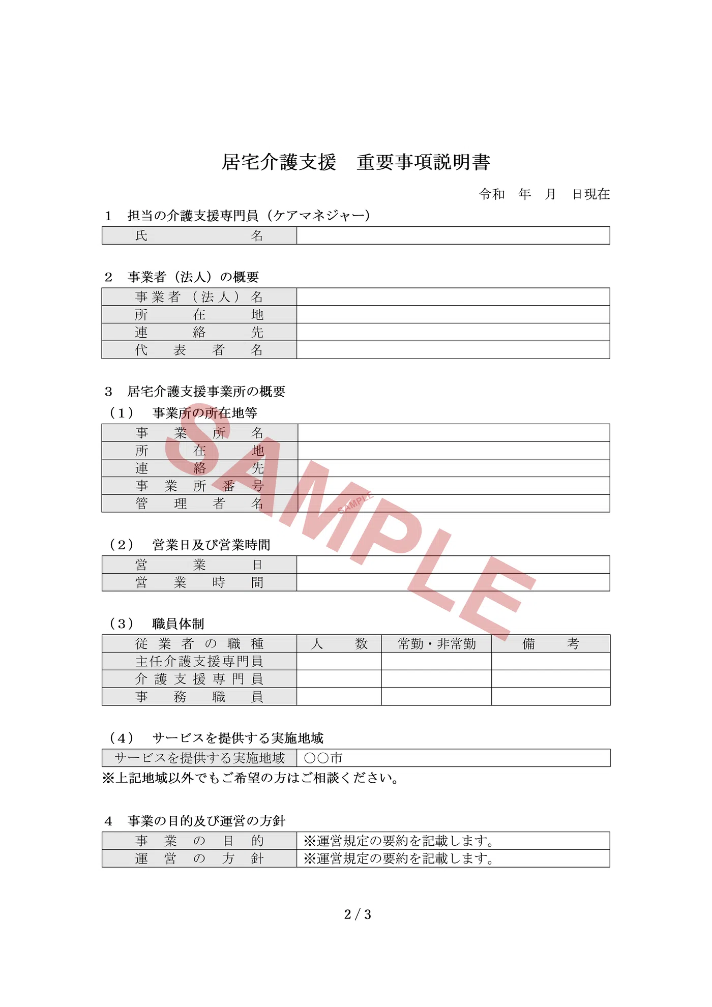 令和8年度版】居宅介護支援事業所 重要事項説明書のひな形ダウンロード