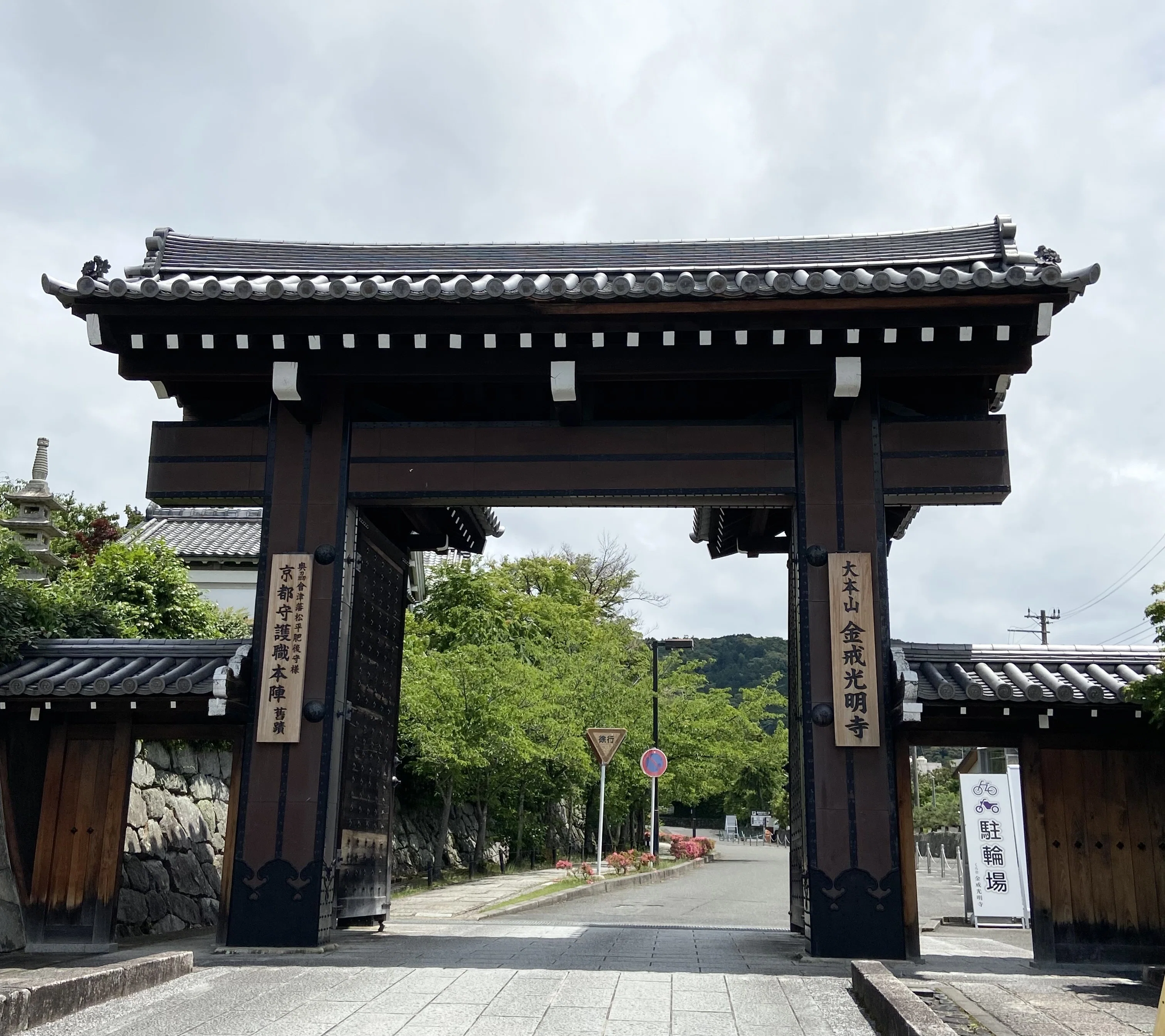 京都守護職本陣 旧跡（黒谷・金戒光明寺）｜北方 碧