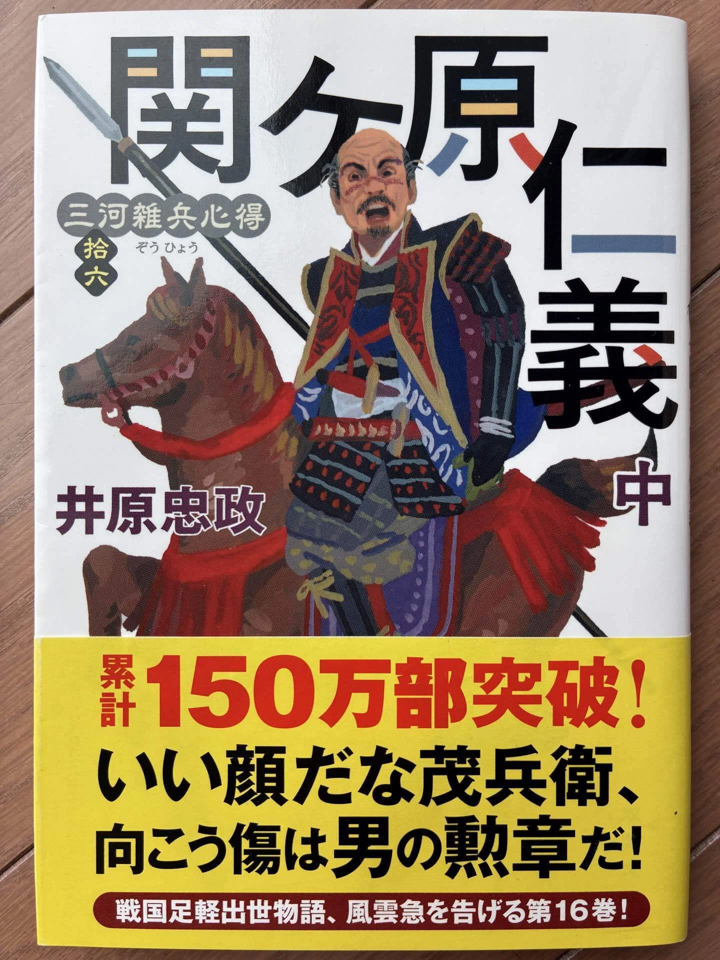 三河雑兵心得 拾六 関ヶ原仁義 （中）（26.5.24）100｜ネイビーブルー