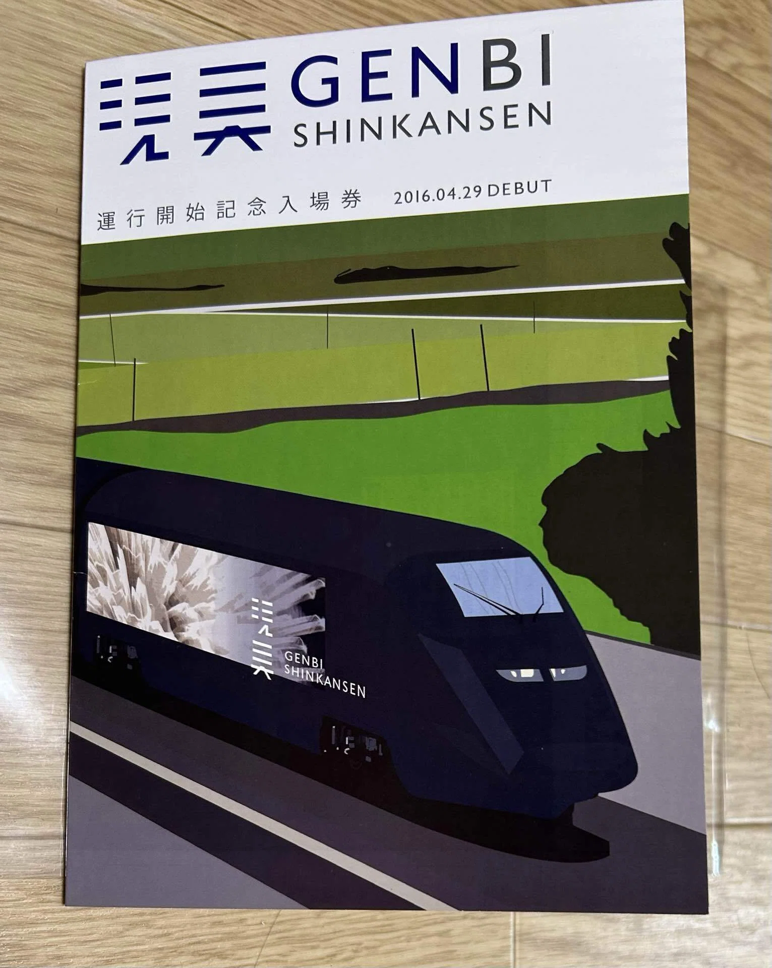 現美新幹線 運行開始記念入場券』🎨JR東日本新潟支社 発行平成28年