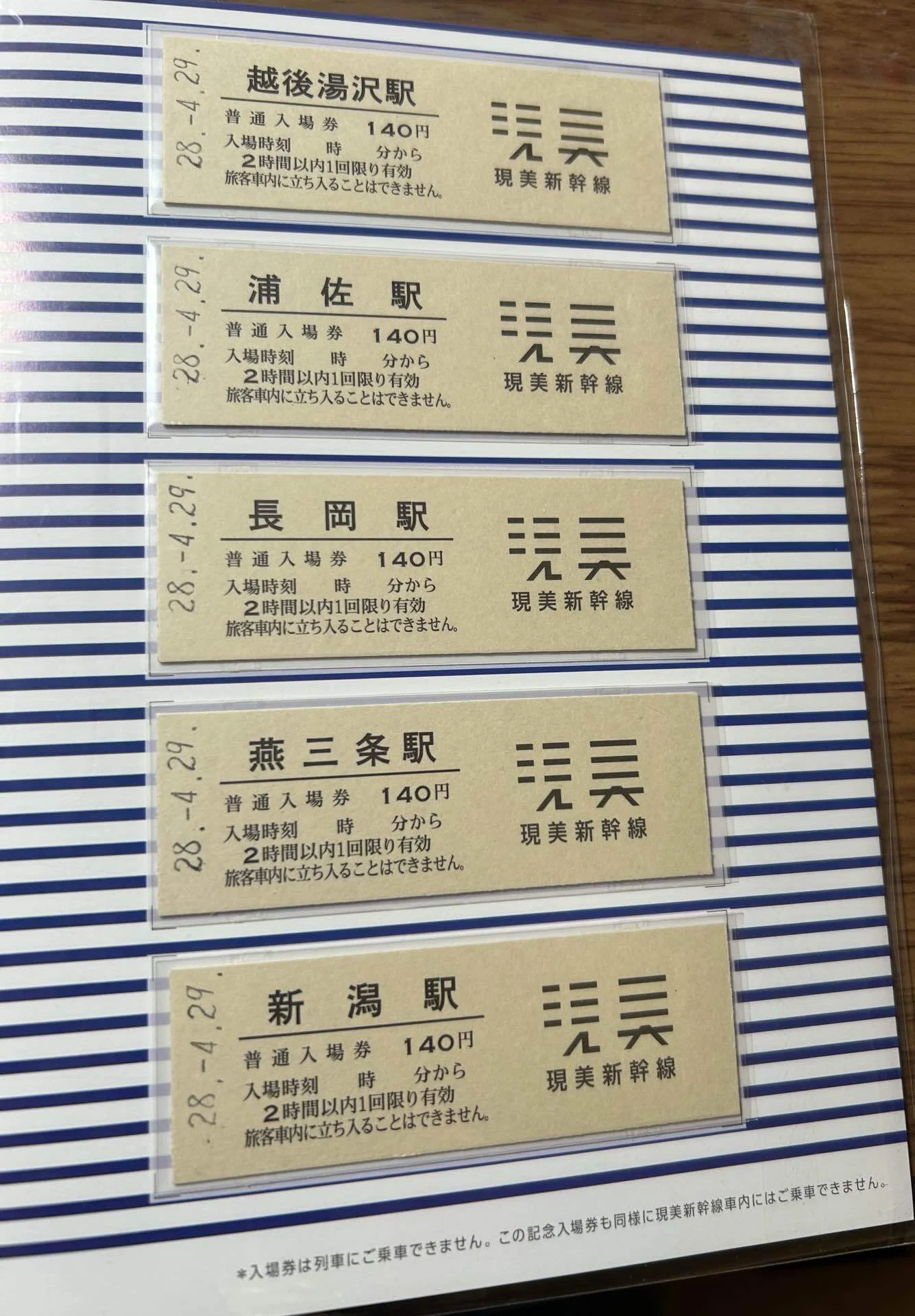 現美新幹線 運行開始記念入場券』🎨JR東日本新潟支社 発行平成28年