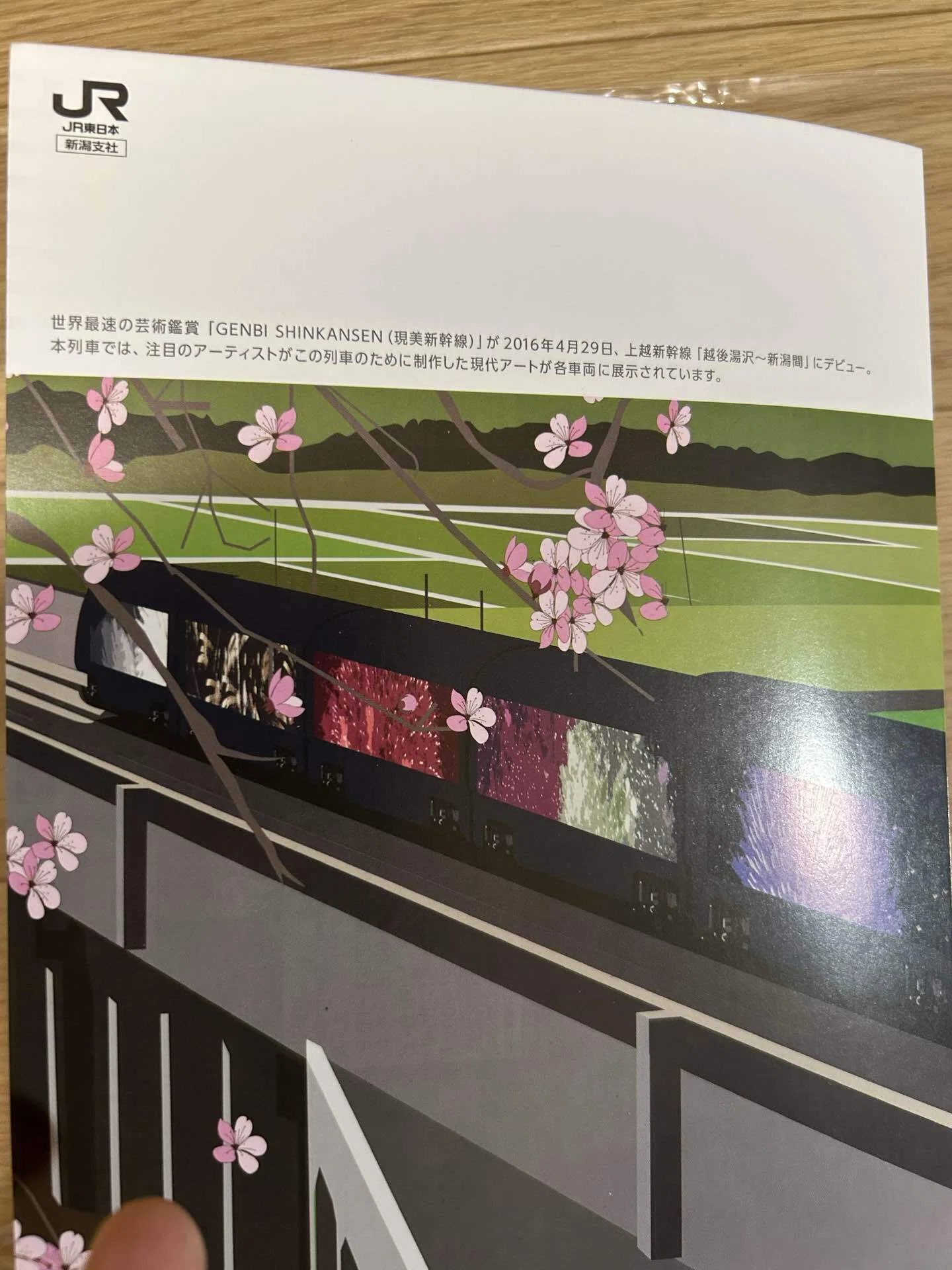 現美新幹線 運行開始記念入場券』🎨JR東日本新潟支社 発行平成28年