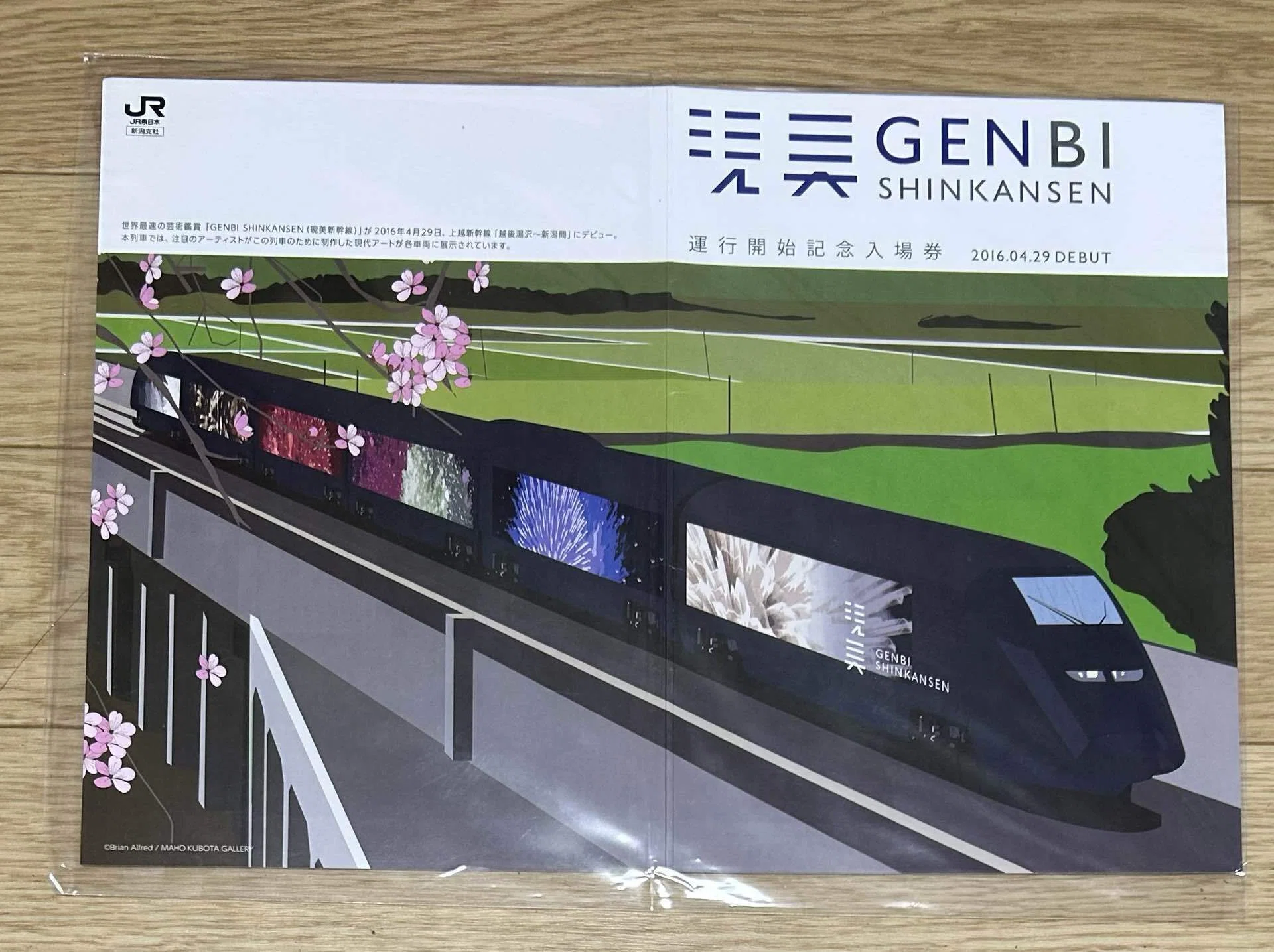 現美新幹線 運行開始記念入場券』🎨JR東日本新潟支社 発行平成28年