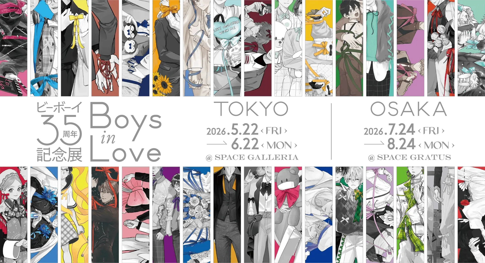 体感予報 ビーボーイ展 まとめ おでかけ日記】ビーボーイ35周年記念展 Boys in Love｜アニメイト池袋