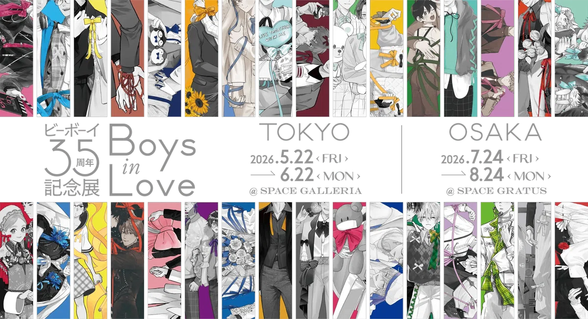 おでかけ日記】ビーボーイ35周年記念展 Boys in Love｜アニメイト池袋