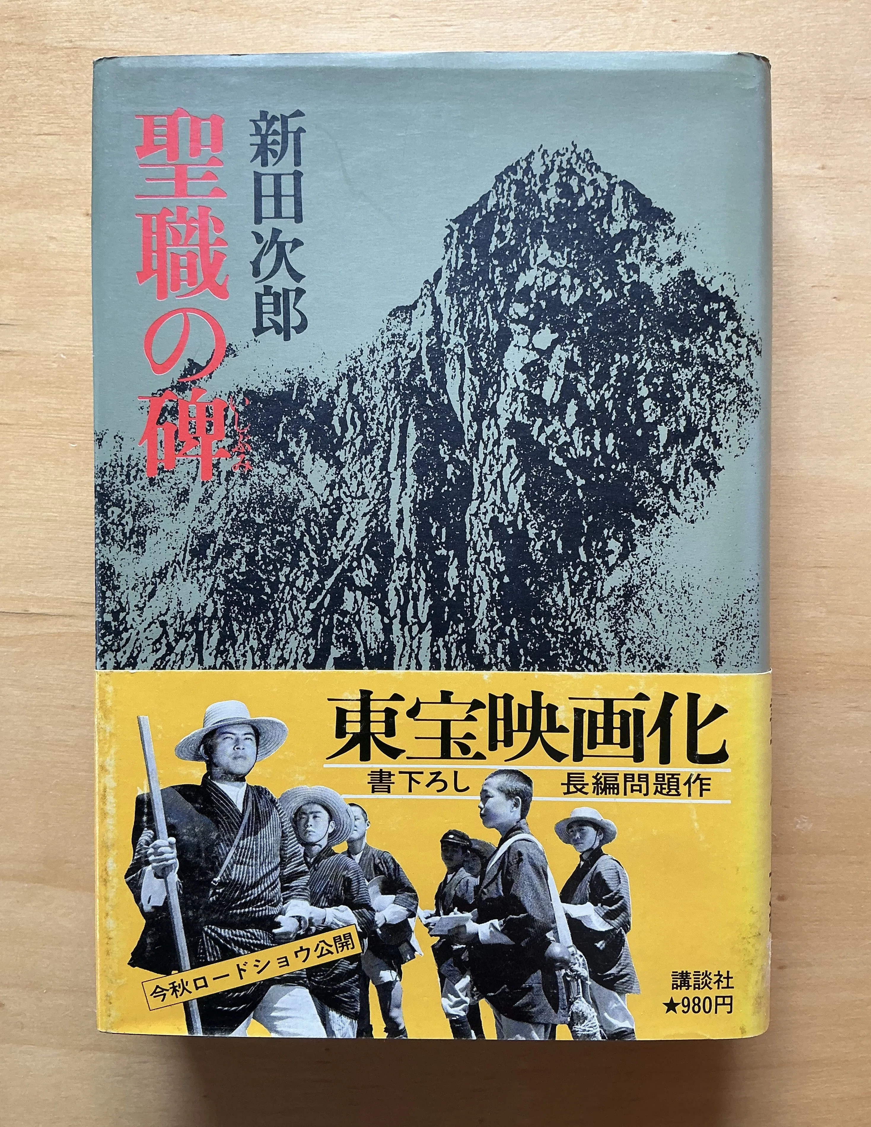 新田次郎『聖職の碑』（1976年）｜宇野ぬげた