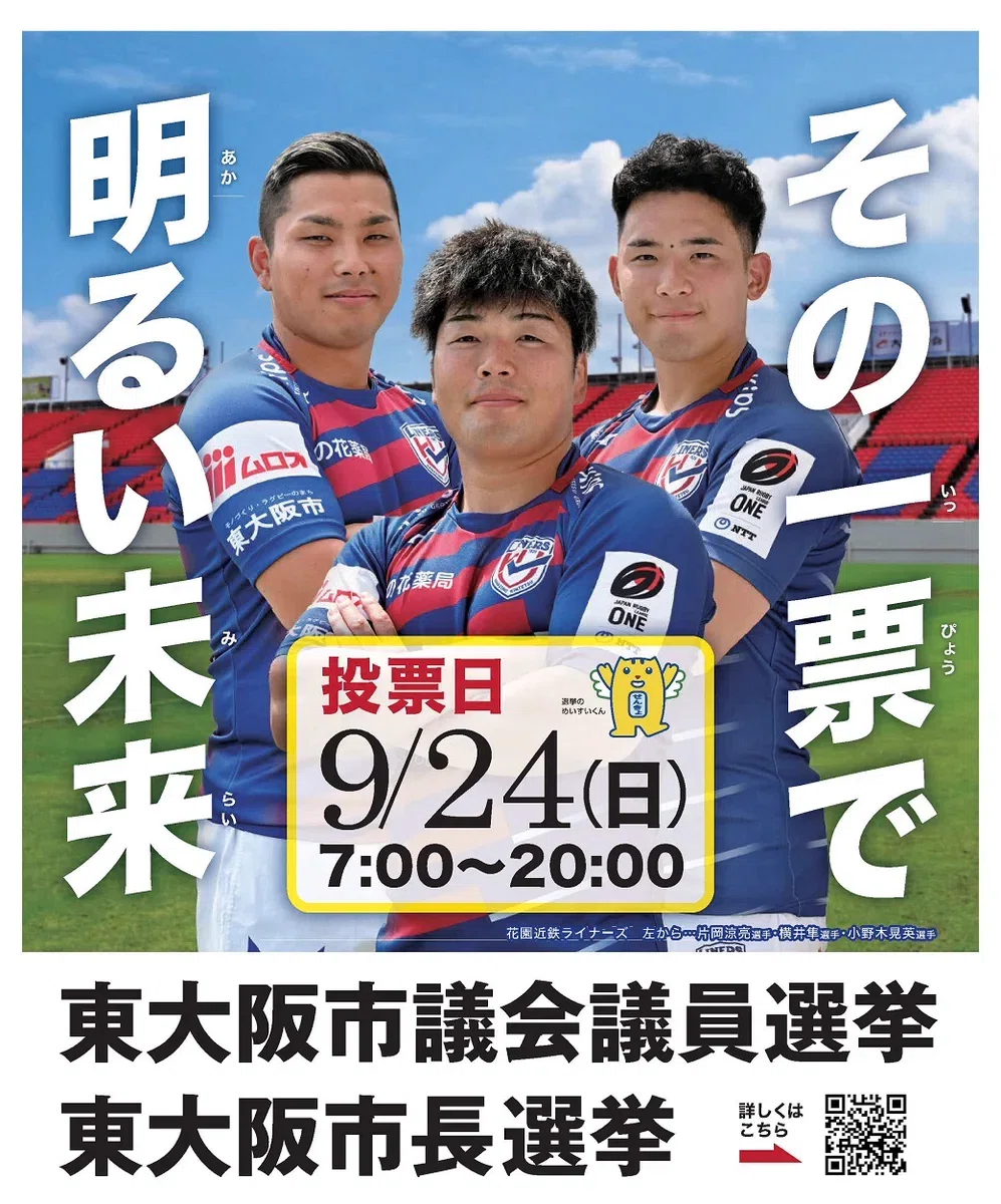 2023年９月の選挙ポスター。 選挙ポスターにラグビー政策を支持する趣旨を掲載することは公正ではない。