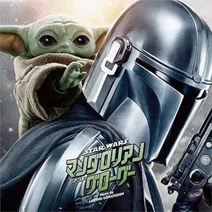 スター・ウォーズ／マンダロリアン・アンド・グローグー』日本盤