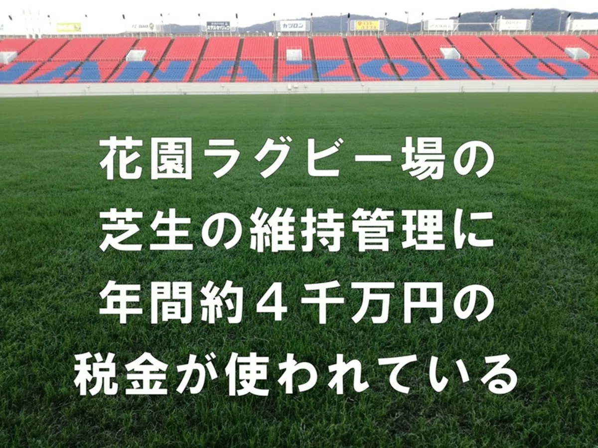 花園ラグビー場の芝生の維持管理に年間約４千万円の税金が使われています。 興味関心の無い者からすれば、無駄なカネ使いです。