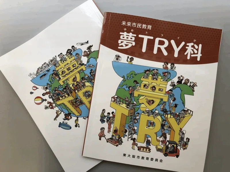 テキスト「夢トライ科」の表紙