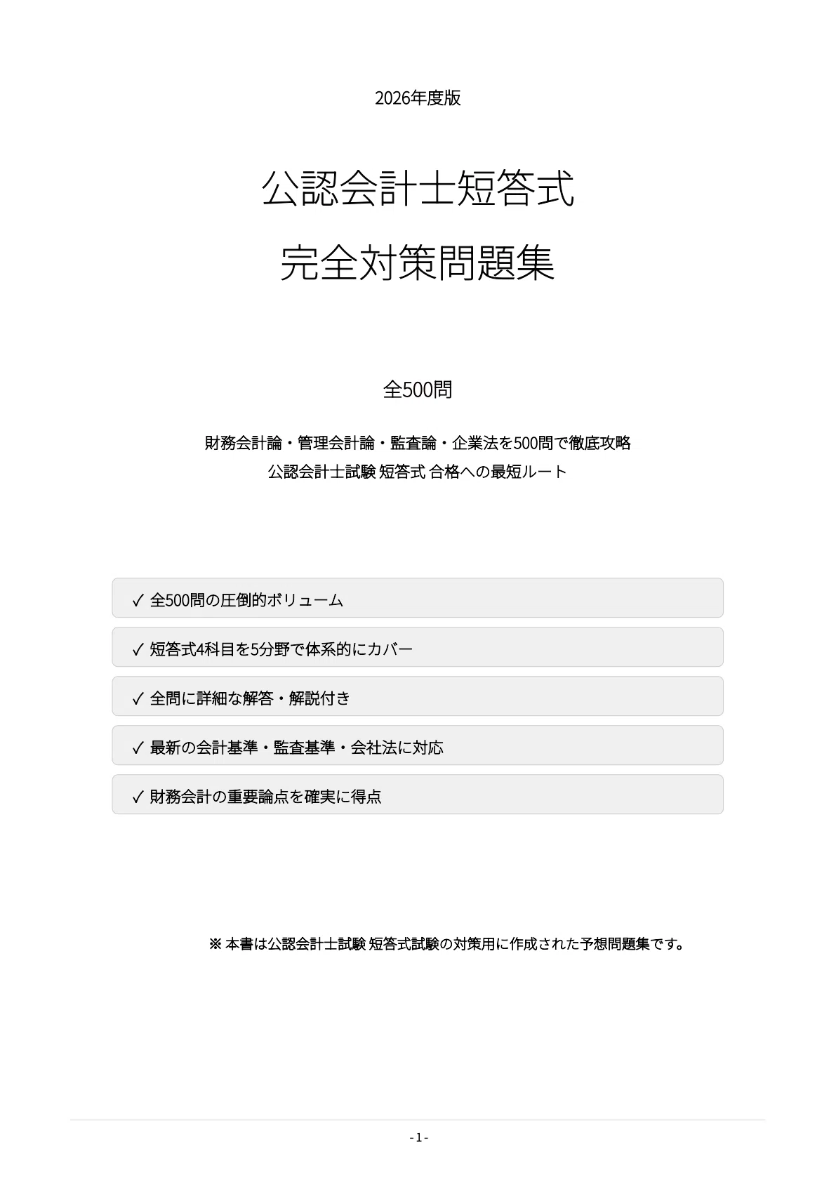公認会計士短答式】試験対策問題集500問 解答解説付き｜Study Base