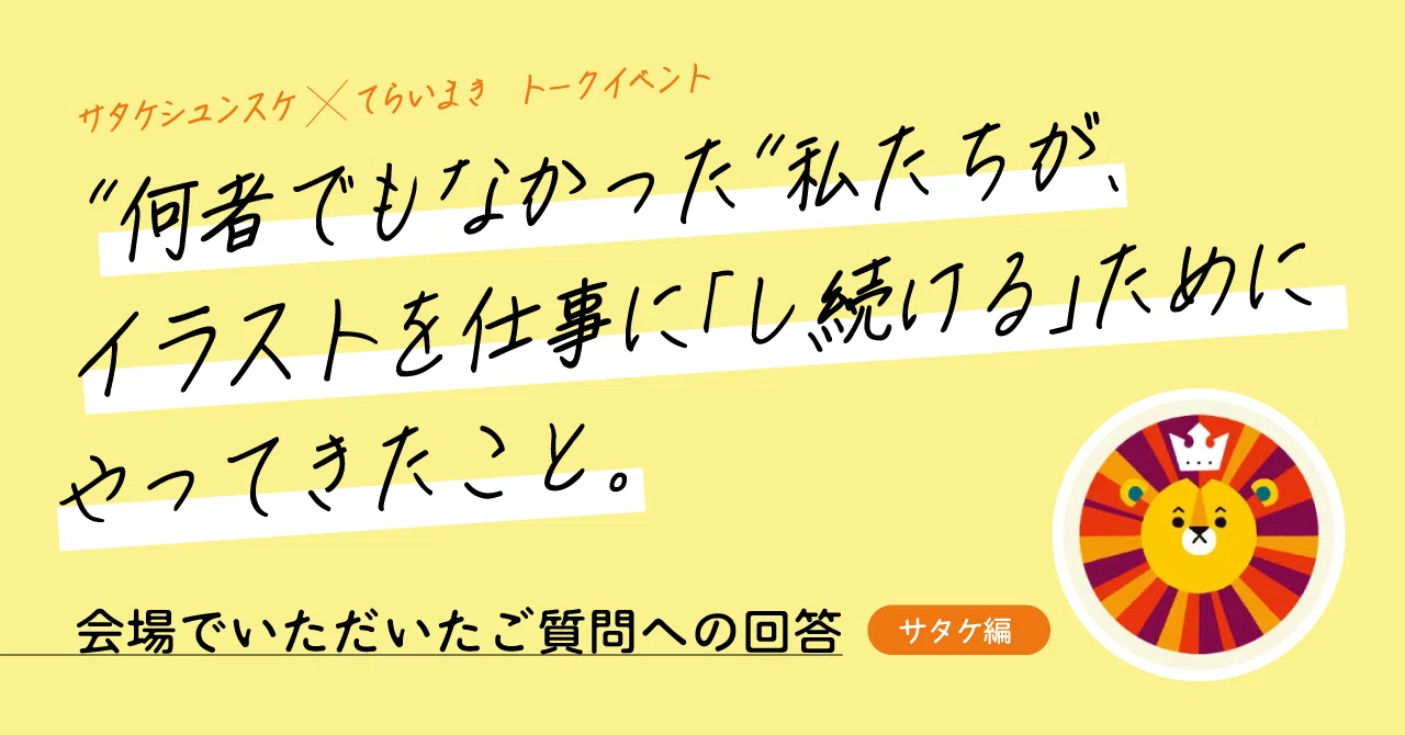 質問＆ご依頼ページ トークイベント会場でいただいたご質問への回答（てらいまき編）｜て